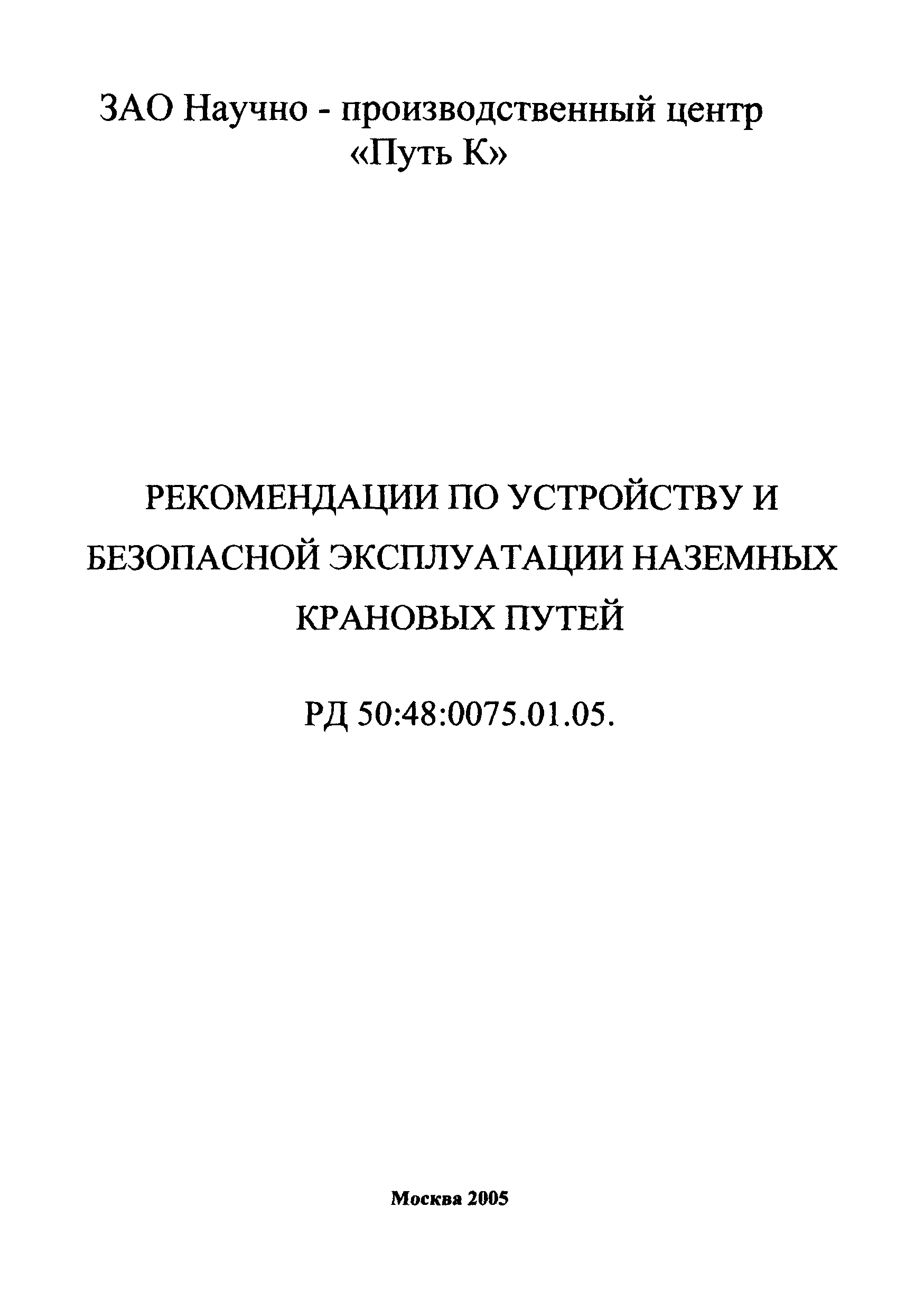 РД 50:48:0075.01.05