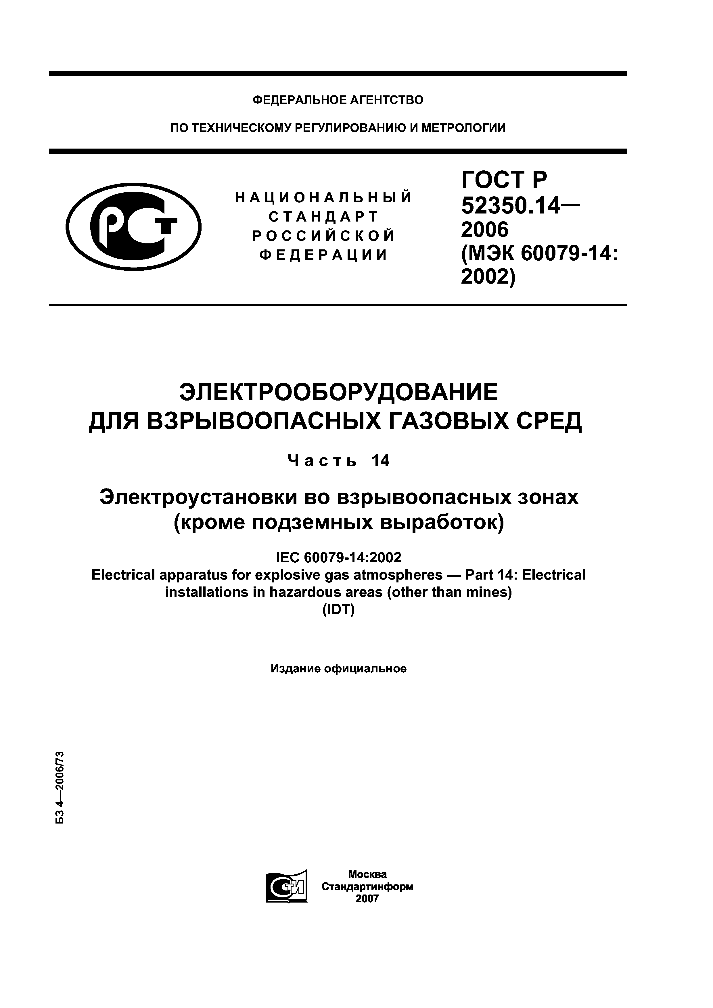 ГОСТ Р 52350.14-2006