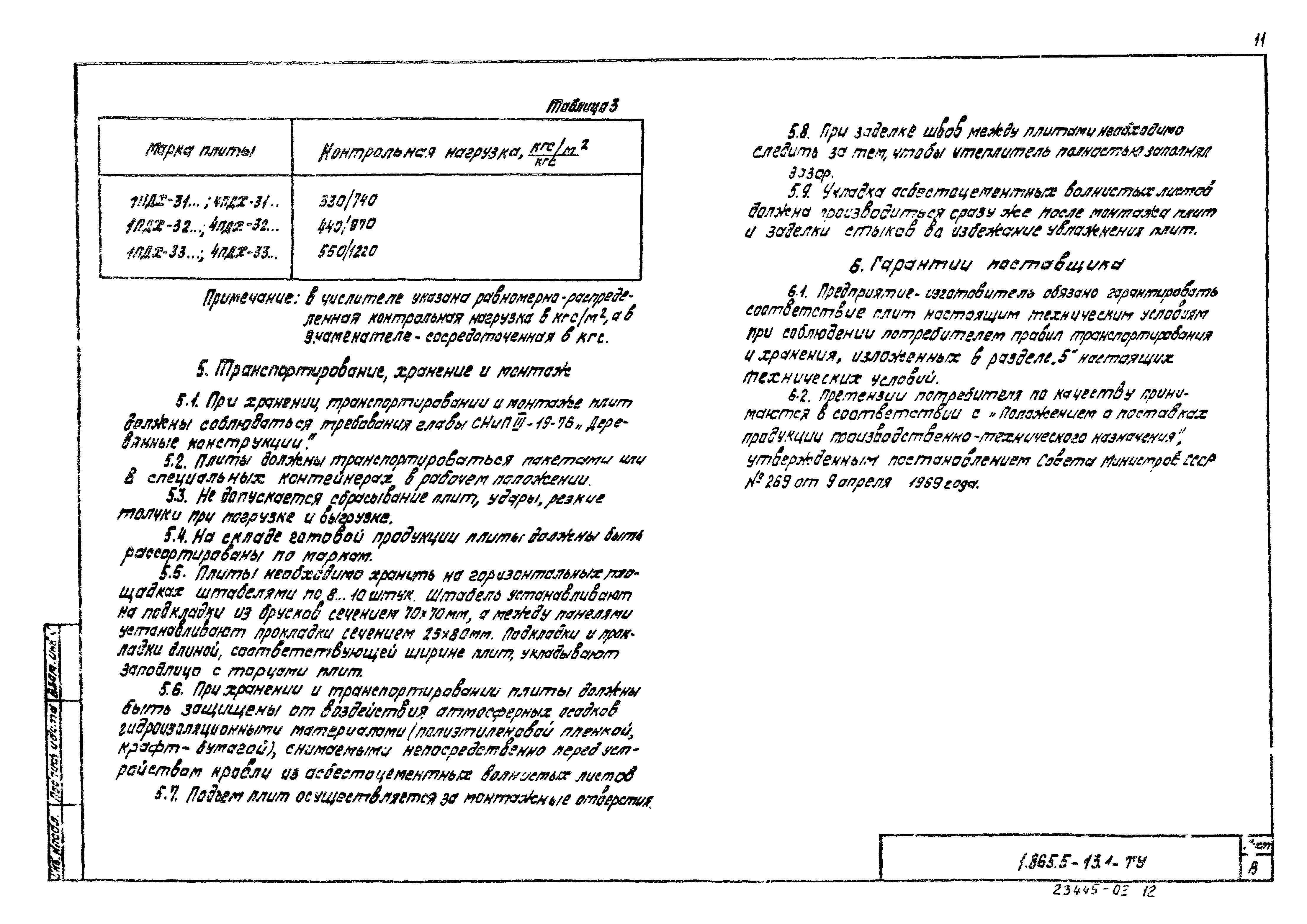 Серия 1.865.5-13