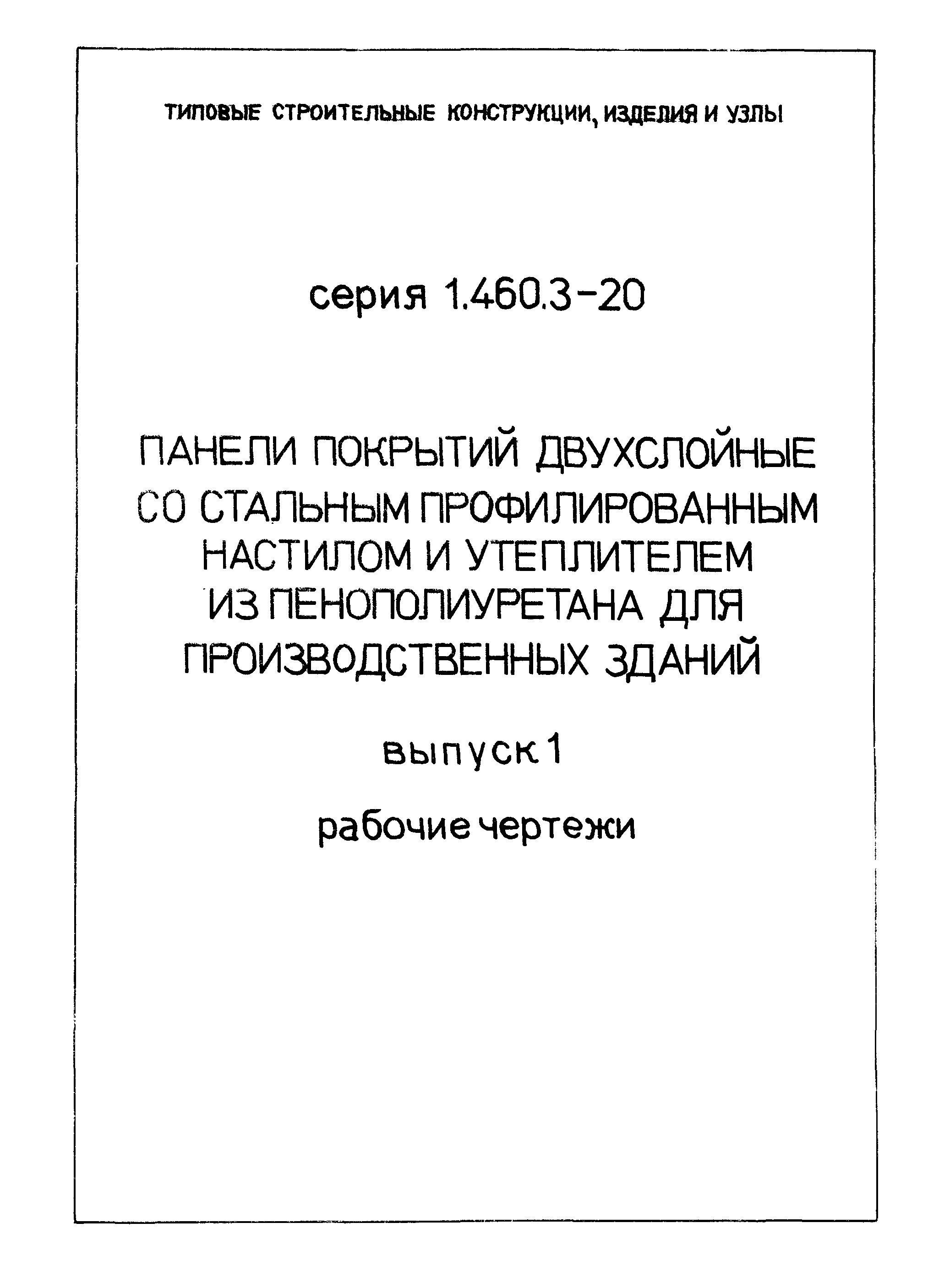 Серия 1.460.3-20