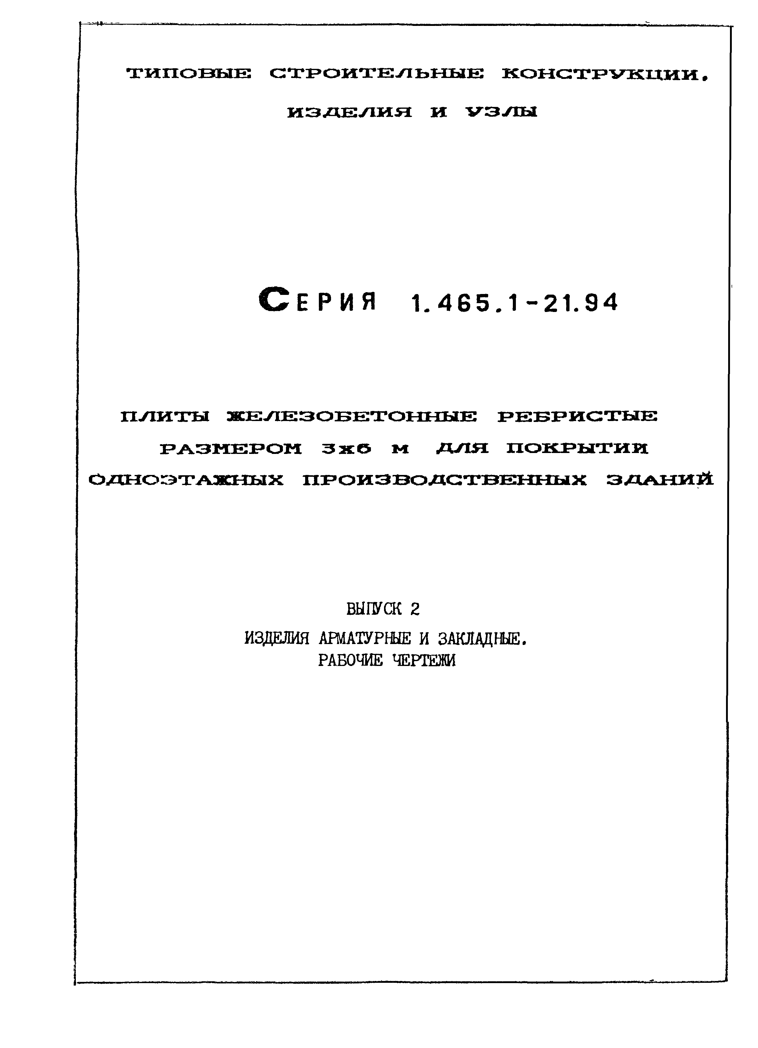 Серия 1.465.1-21.94