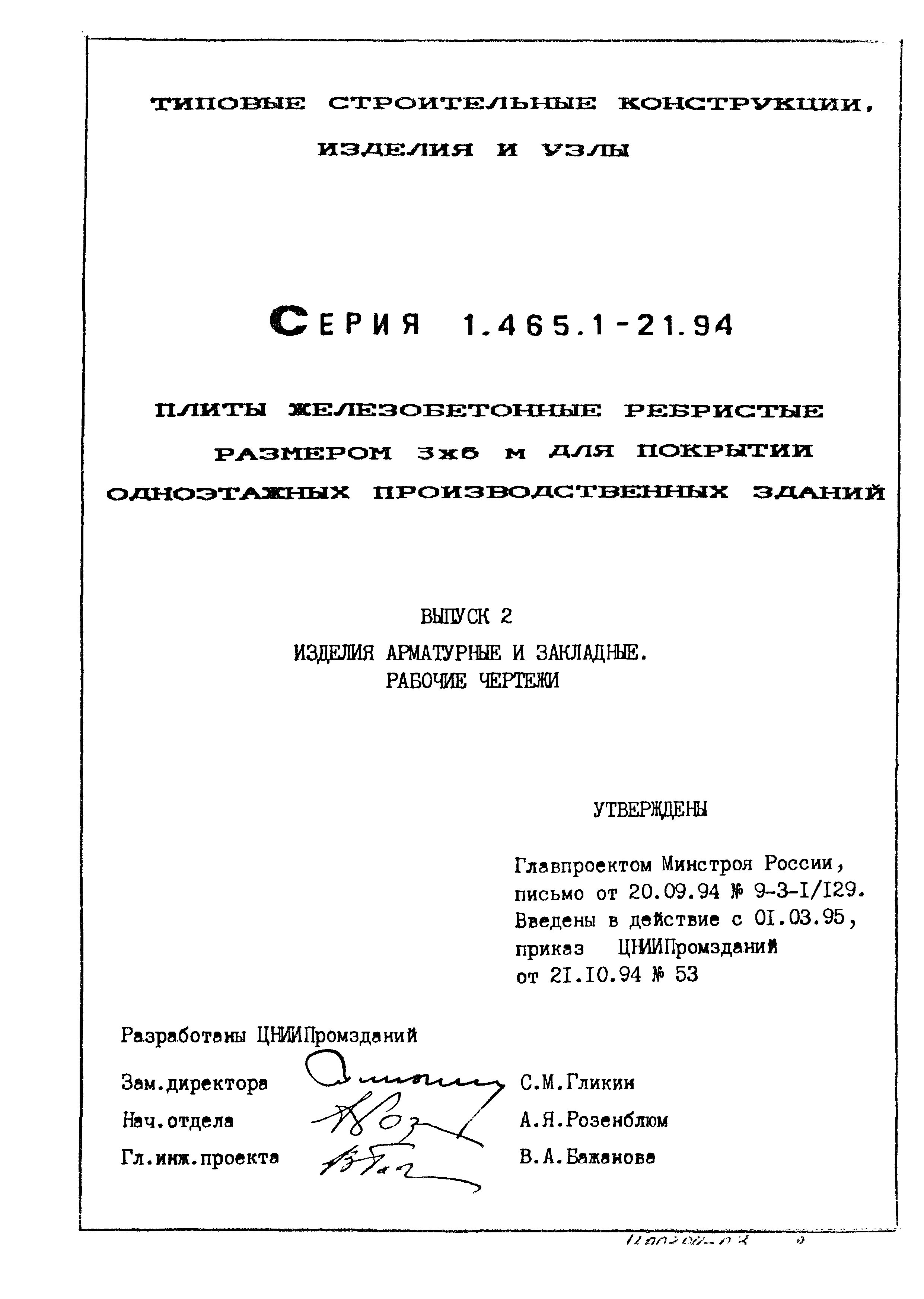 Серия 1.465.1-21.94