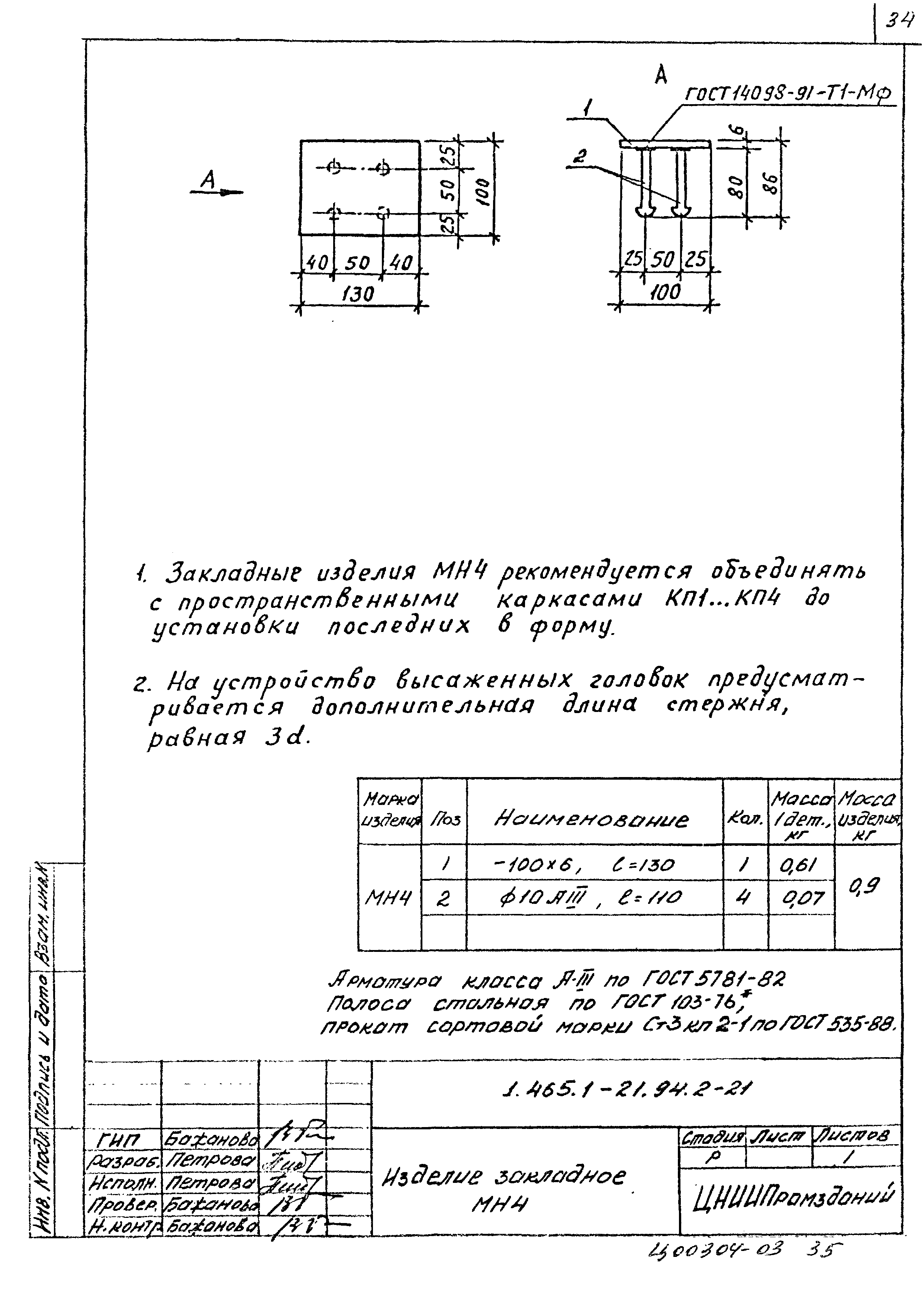 Серия 1.465.1-21.94