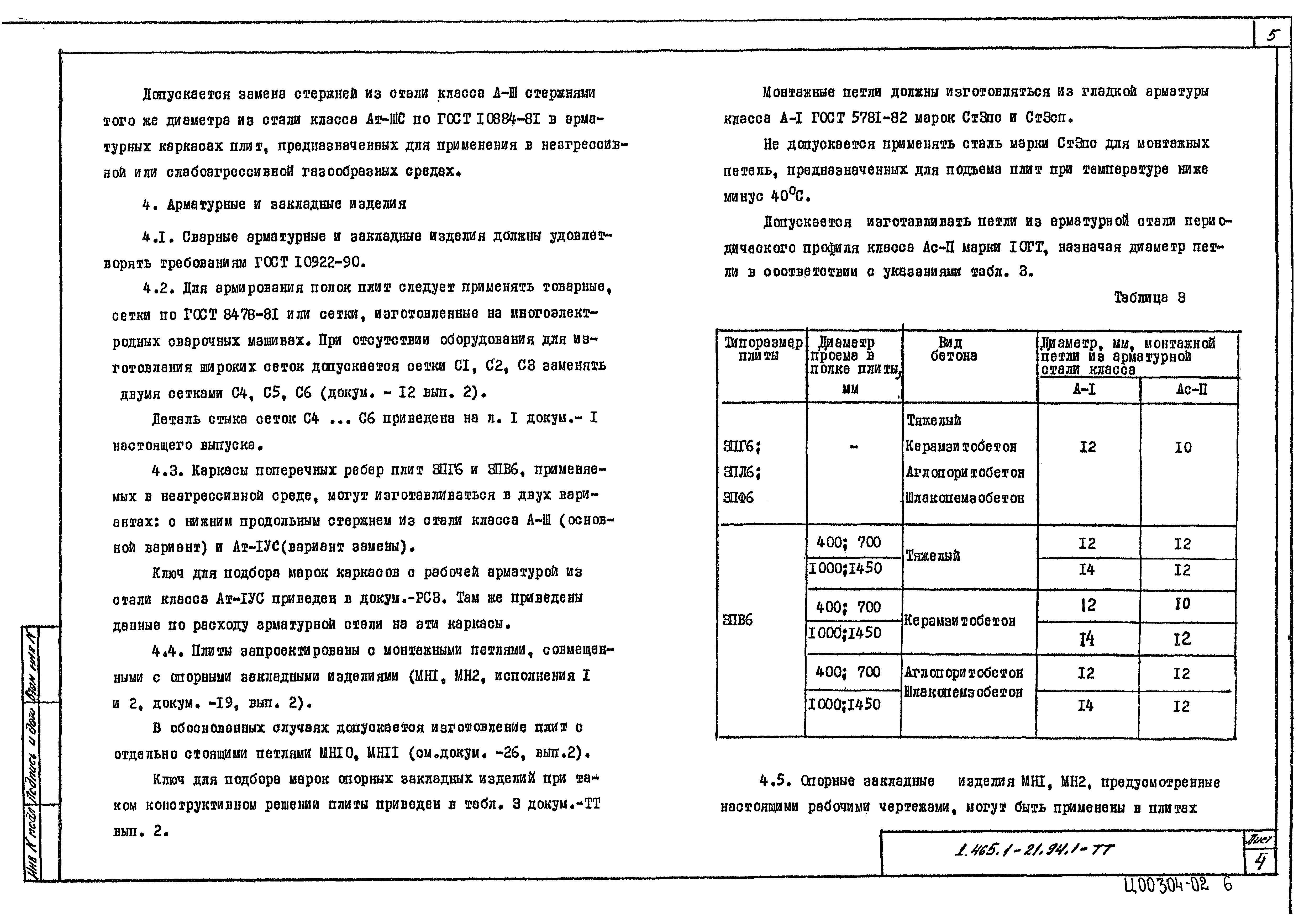 Серия 1.465.1-21.94