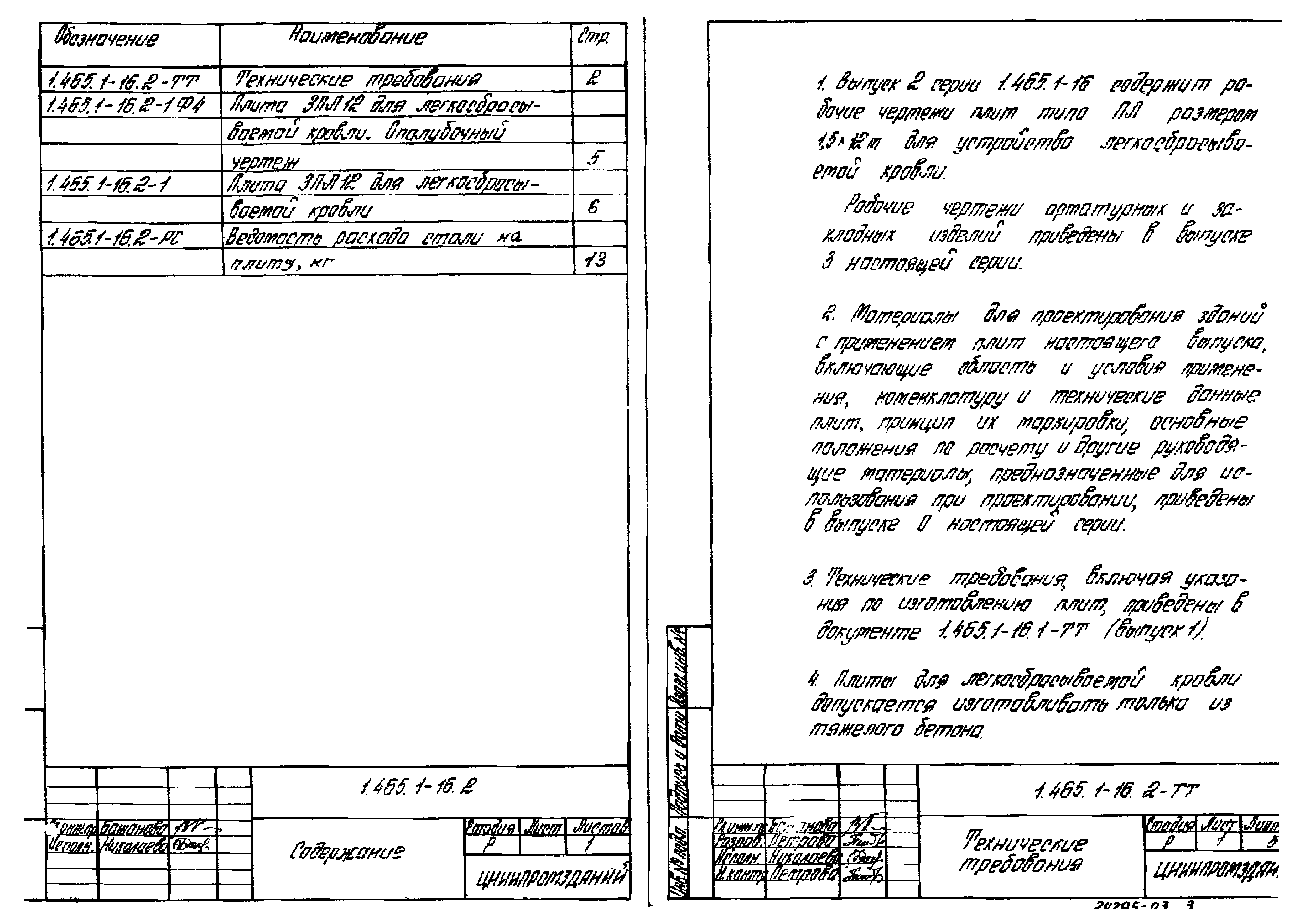 Серия 1.465.1-16