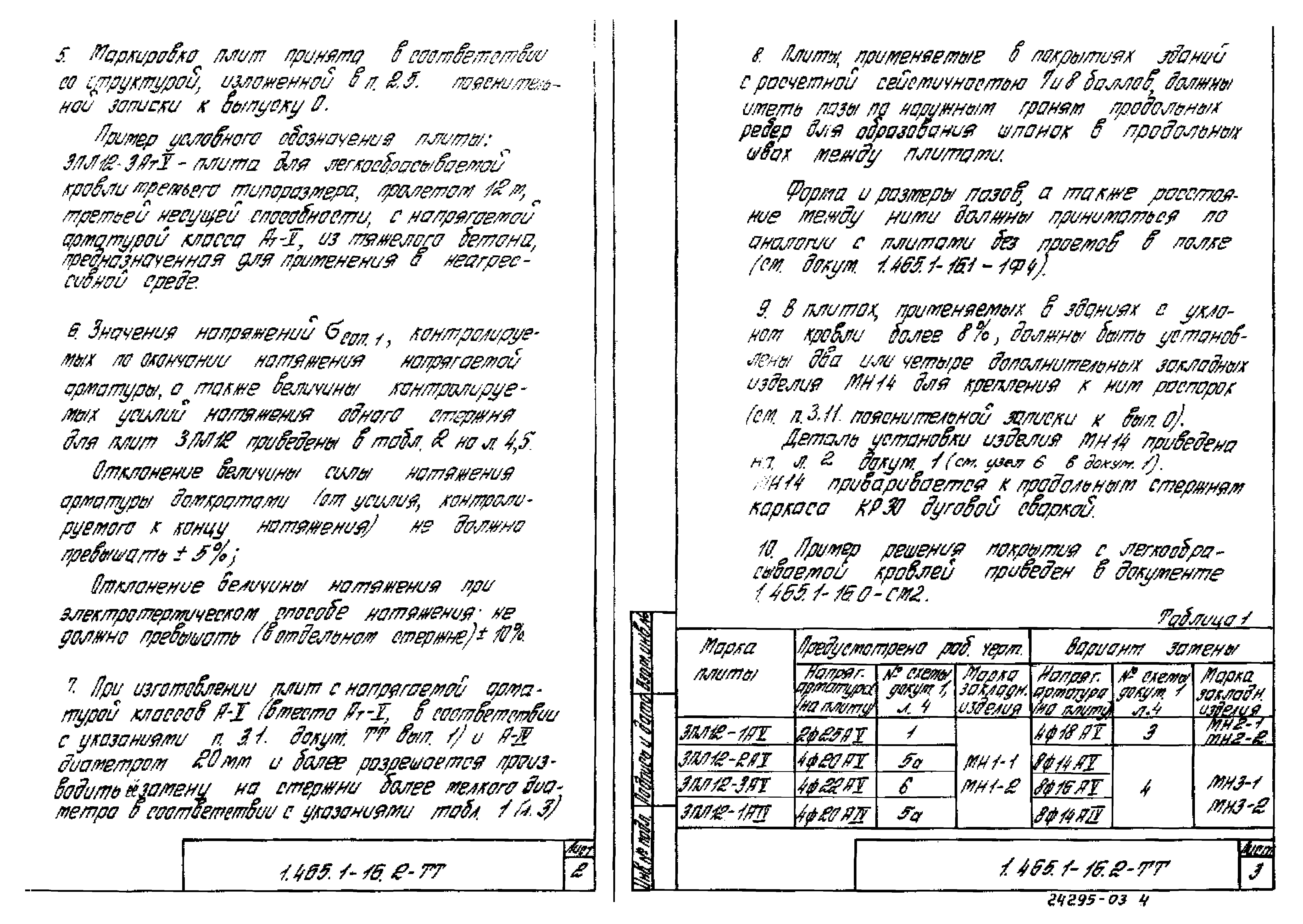 Серия 1.465.1-16