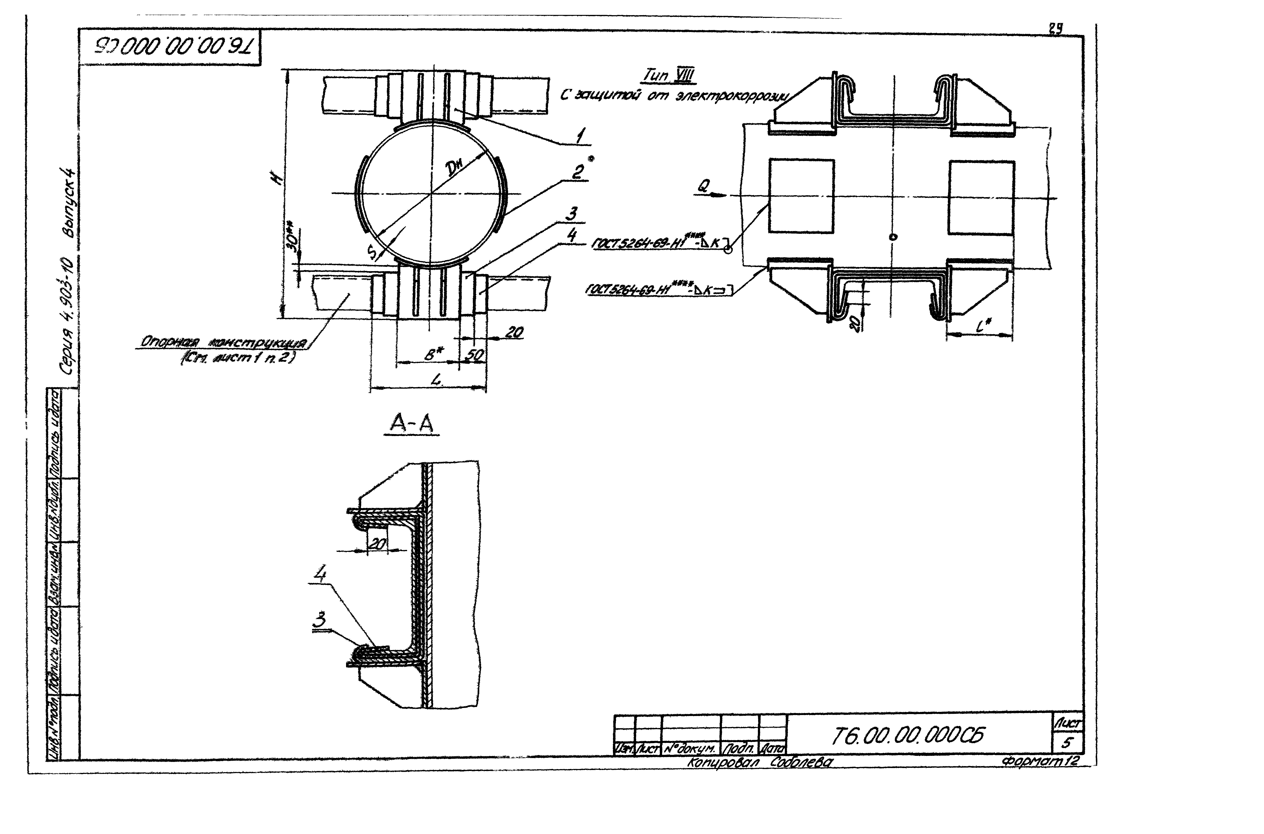 Серия 4.903-10