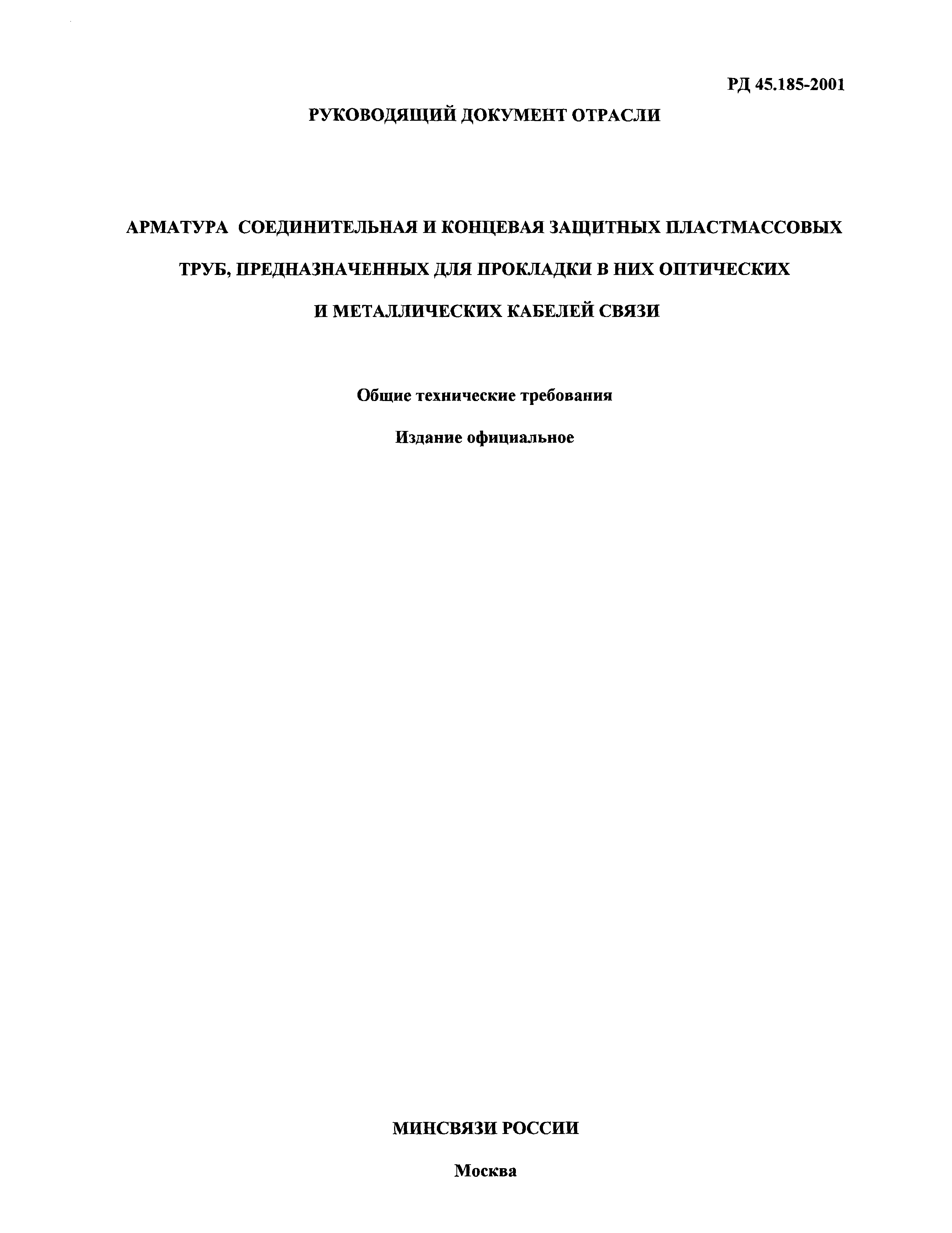 РД 45.185-2001