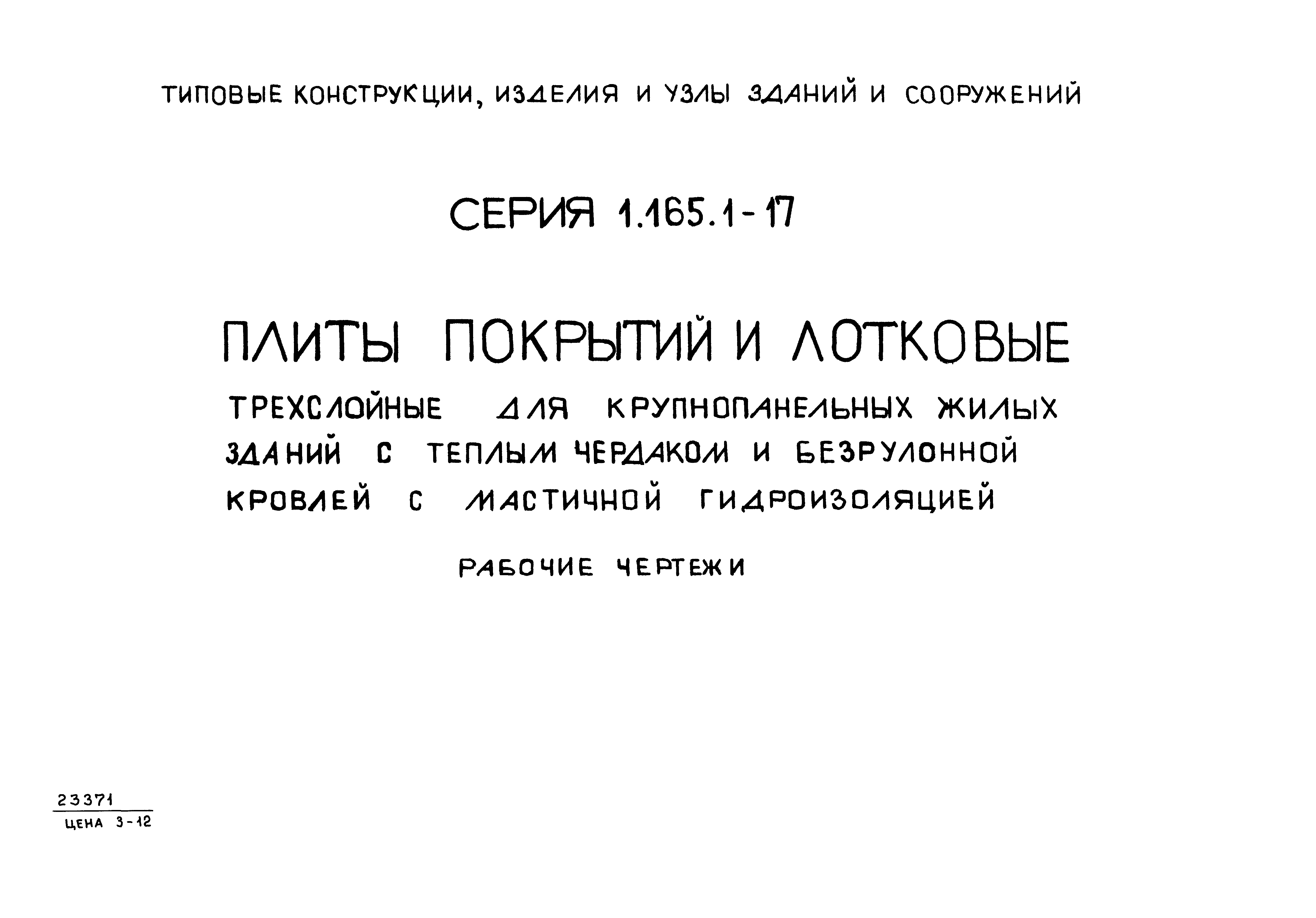 Серия 1.165.1-17