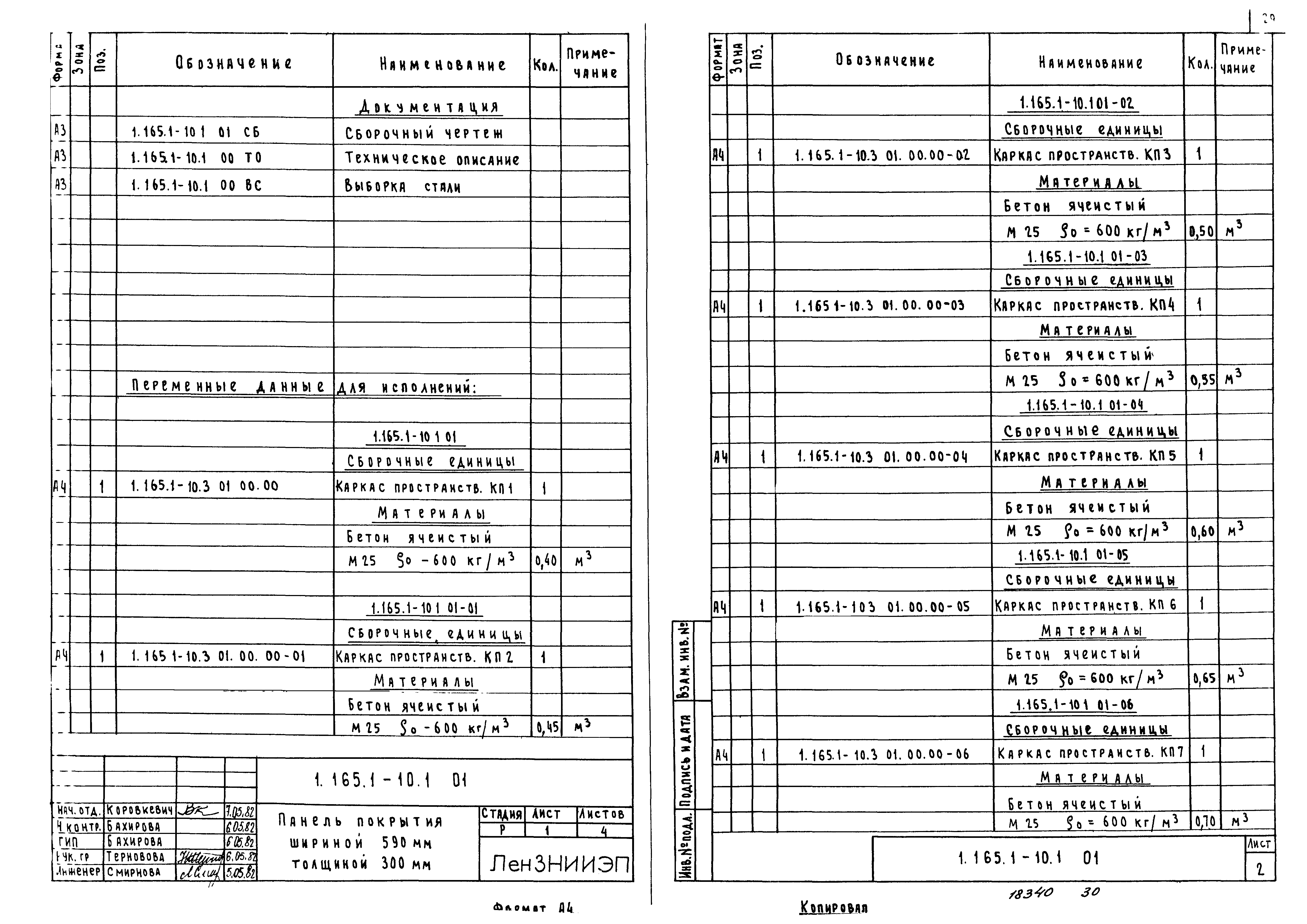 Серия 1.165.1-10