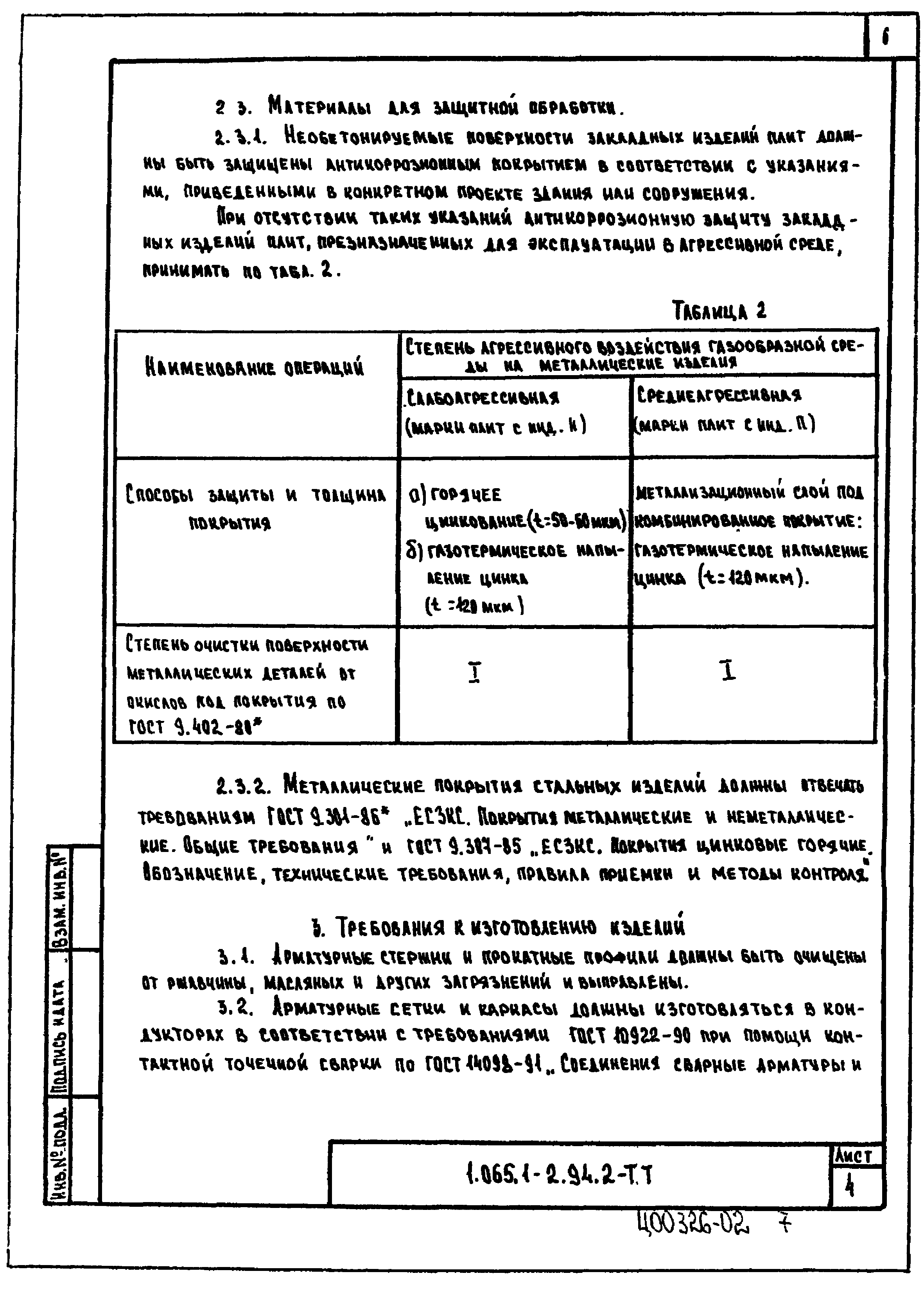 Серия 1.065.1-2.94