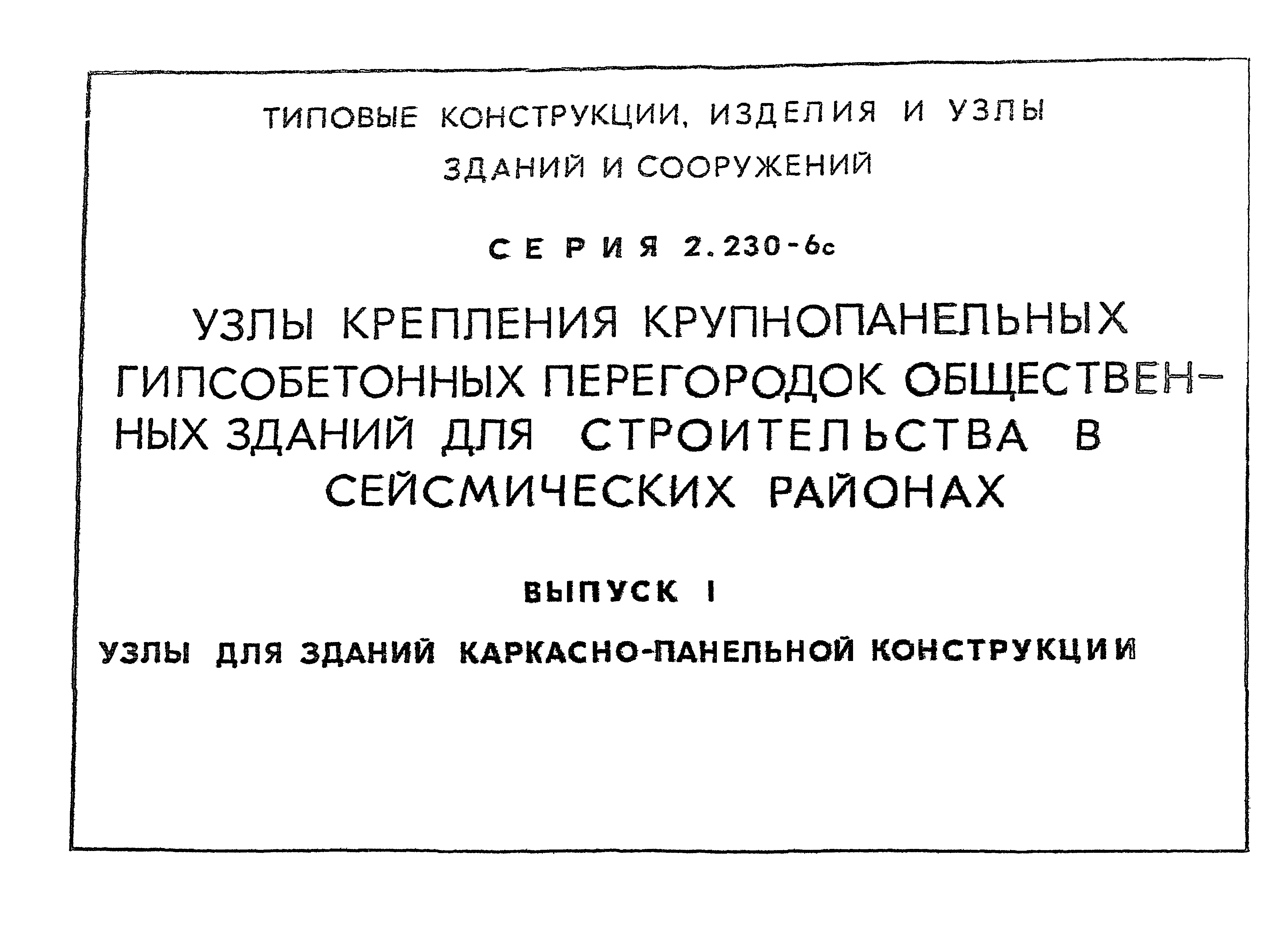 Серия 2.230-6с