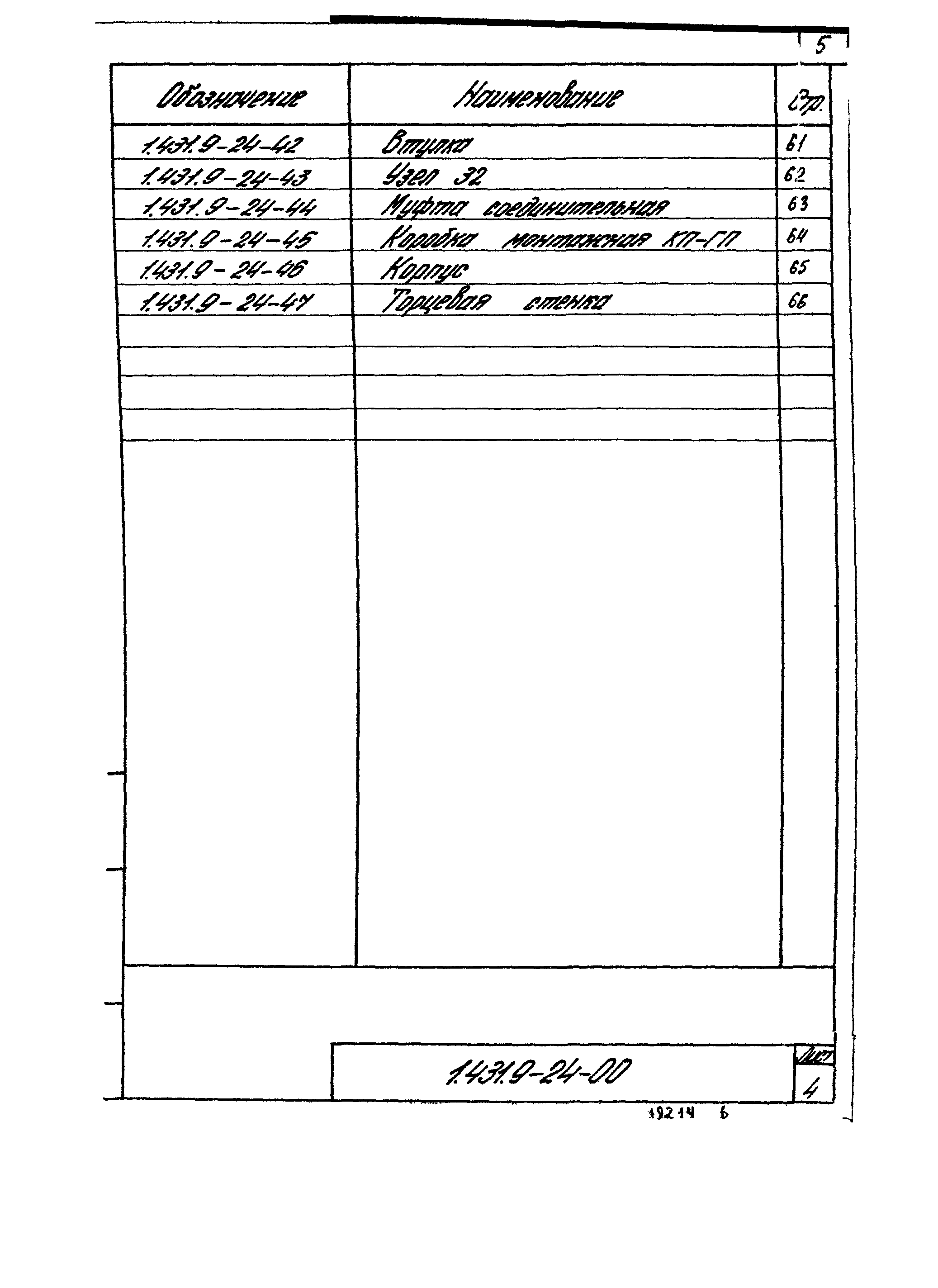 Серия 1.431.9-24