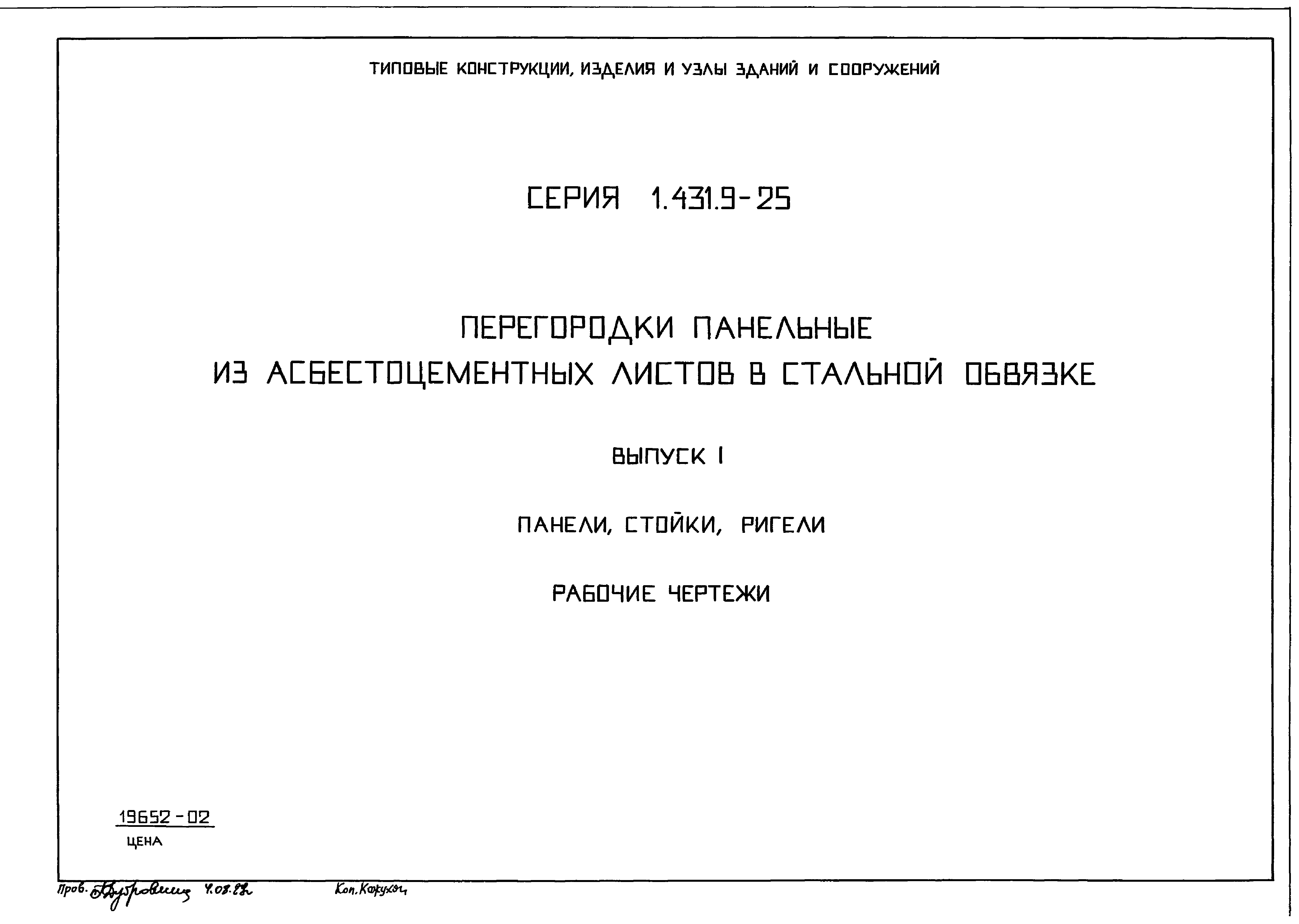 Серия 1.431.9-25