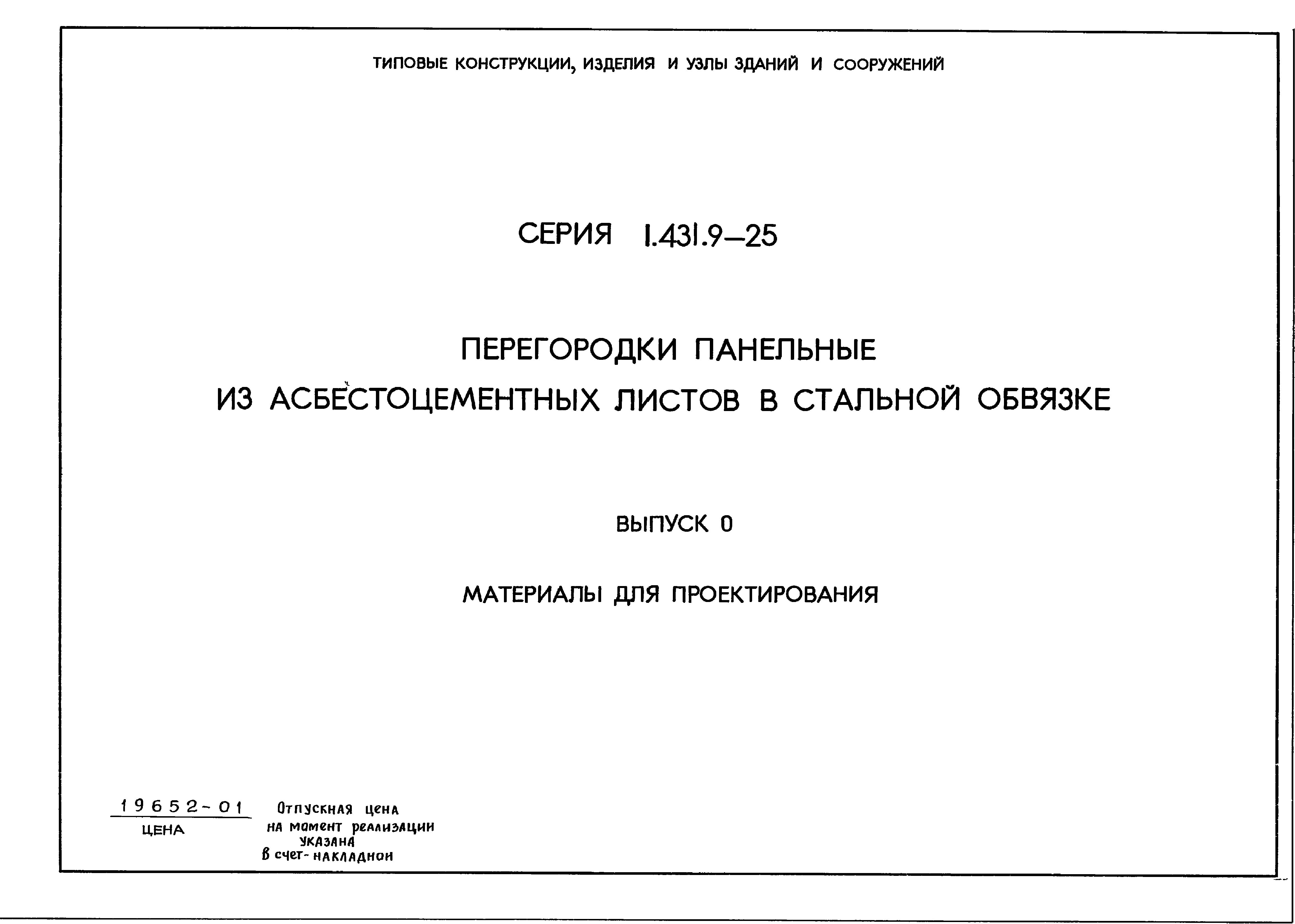 Серия 1.431.9-25