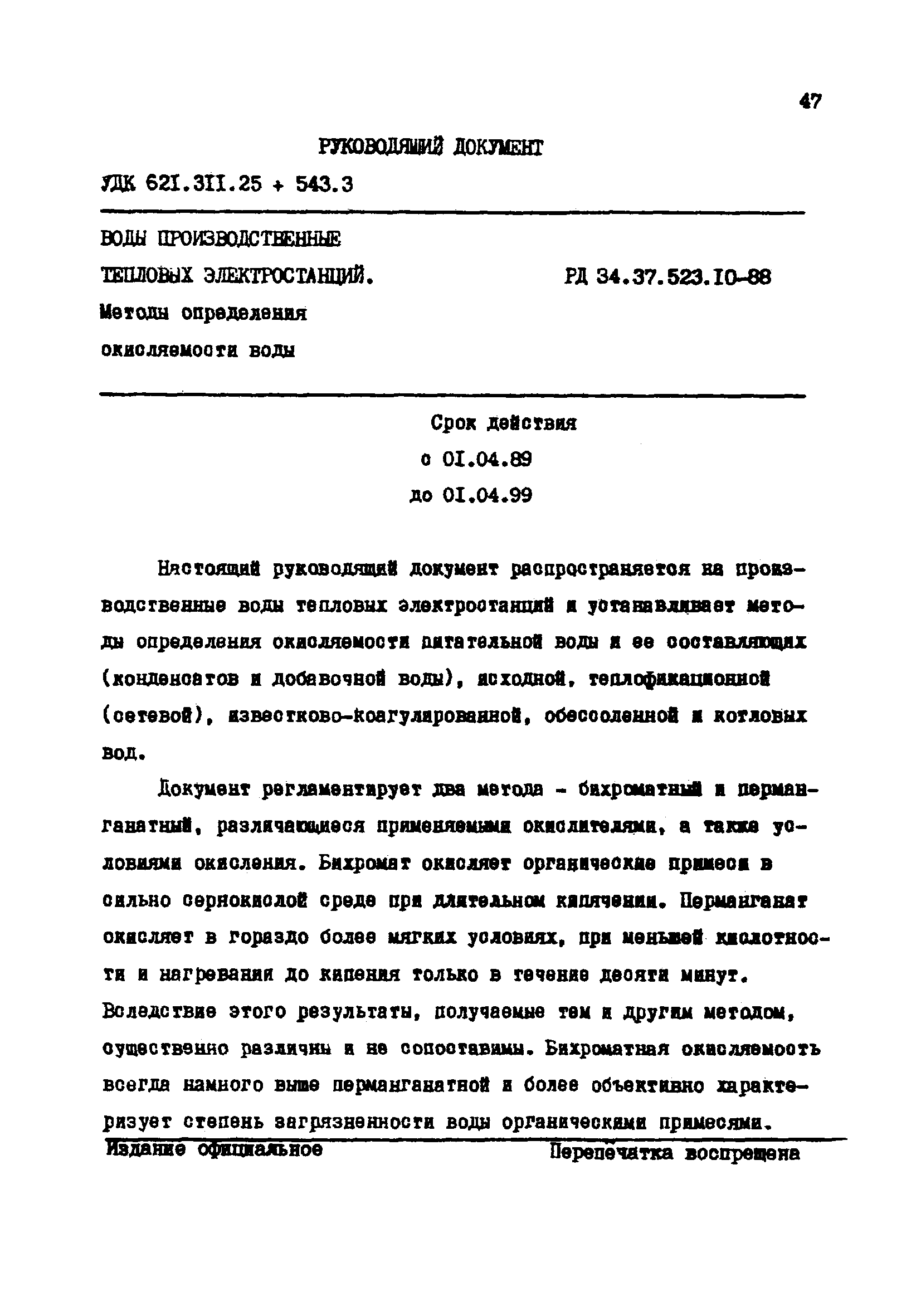 РД 34.37.523.10-88