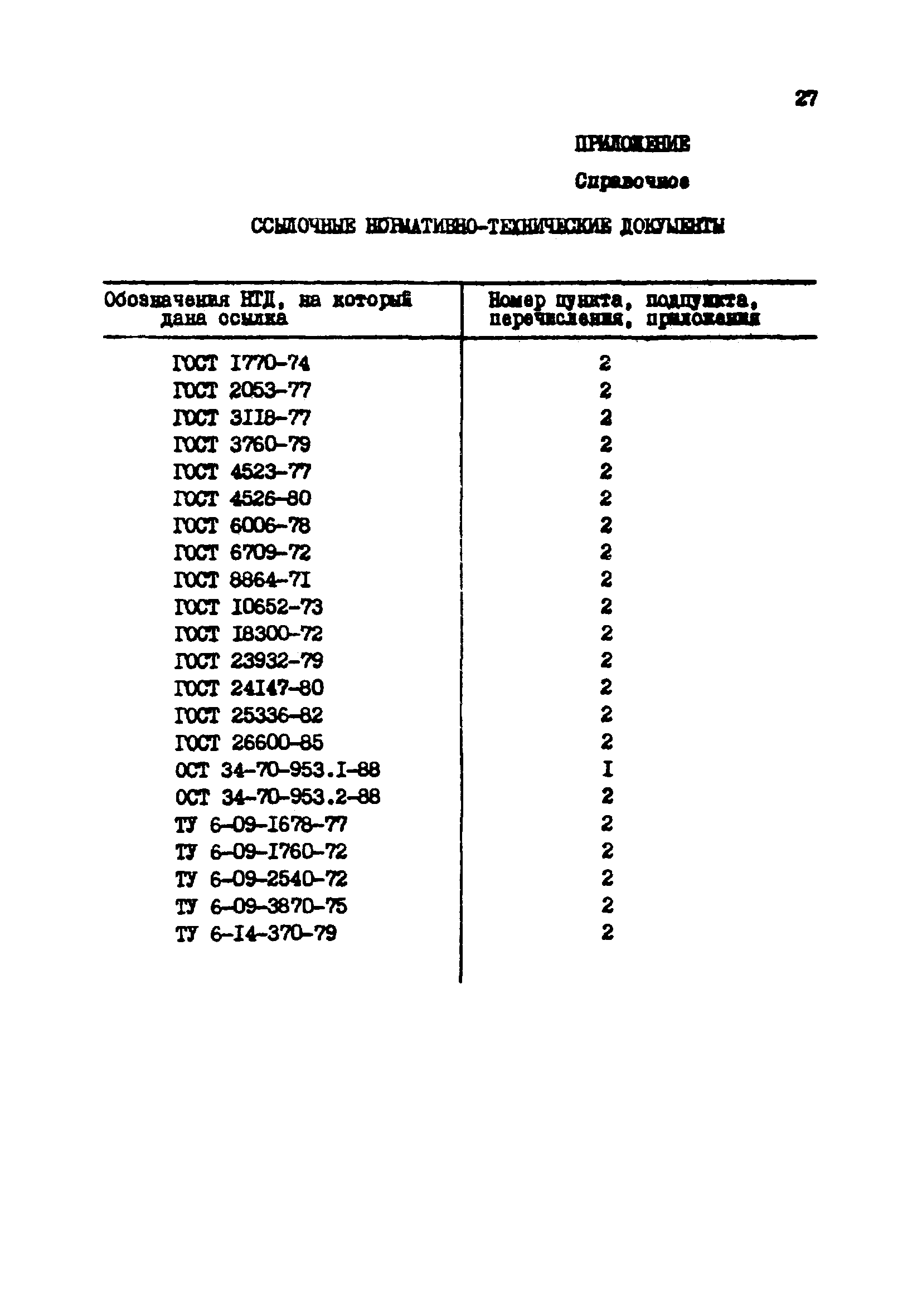 РД 34.37.523.8-88