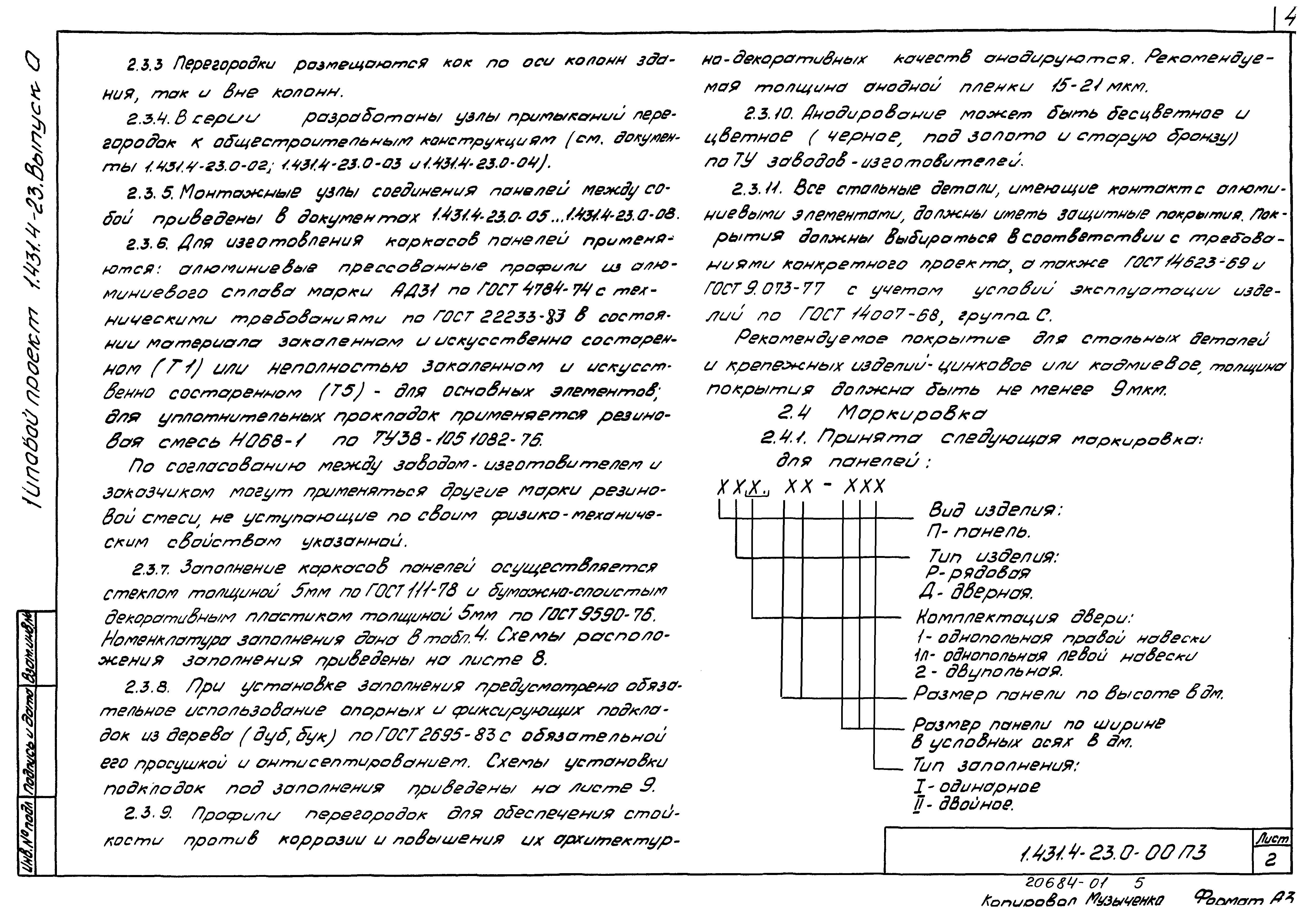 Серия 1.431.4-23