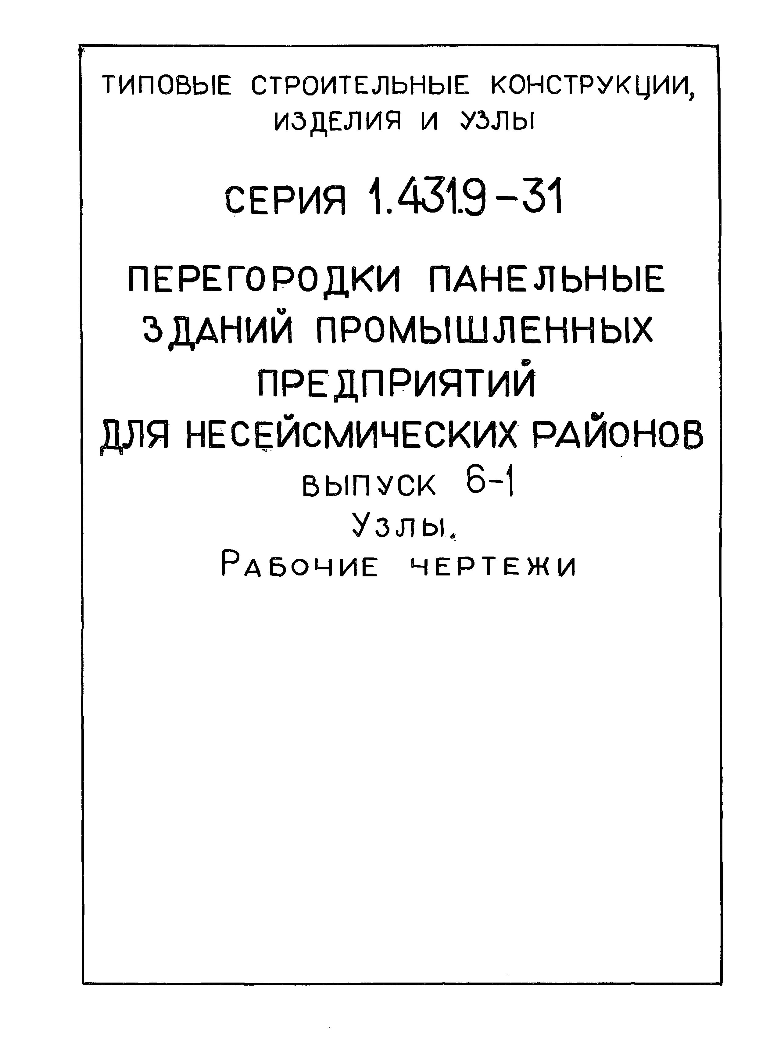 Серия 1.431.9-31