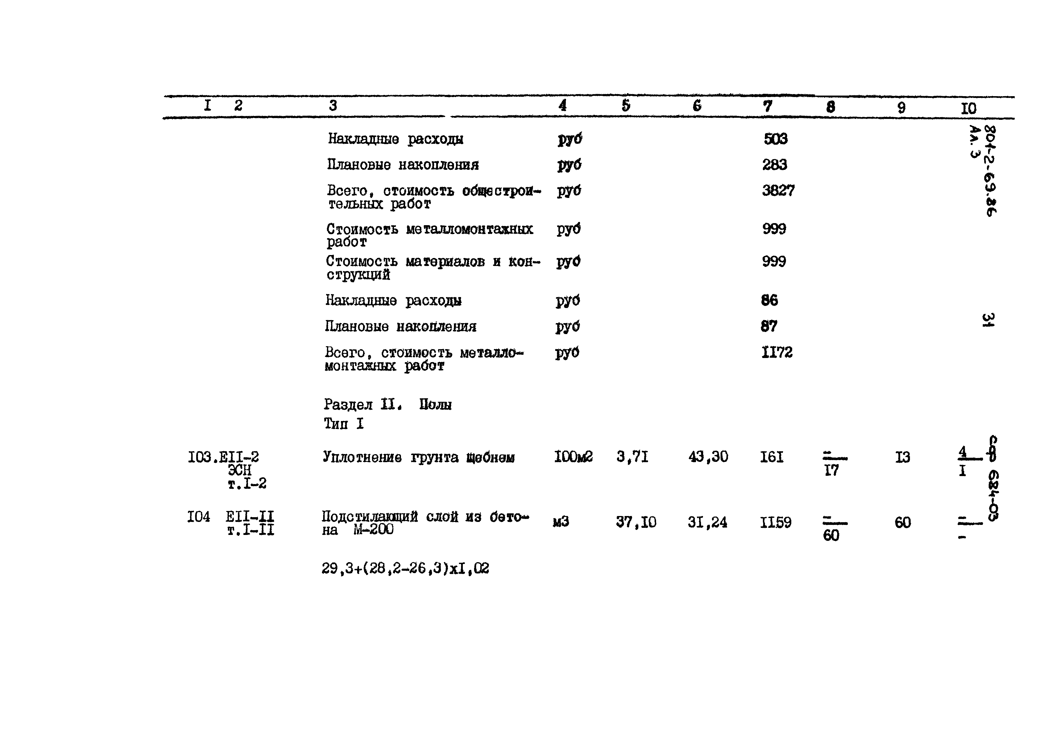 Типовой проект 801-2-69.86