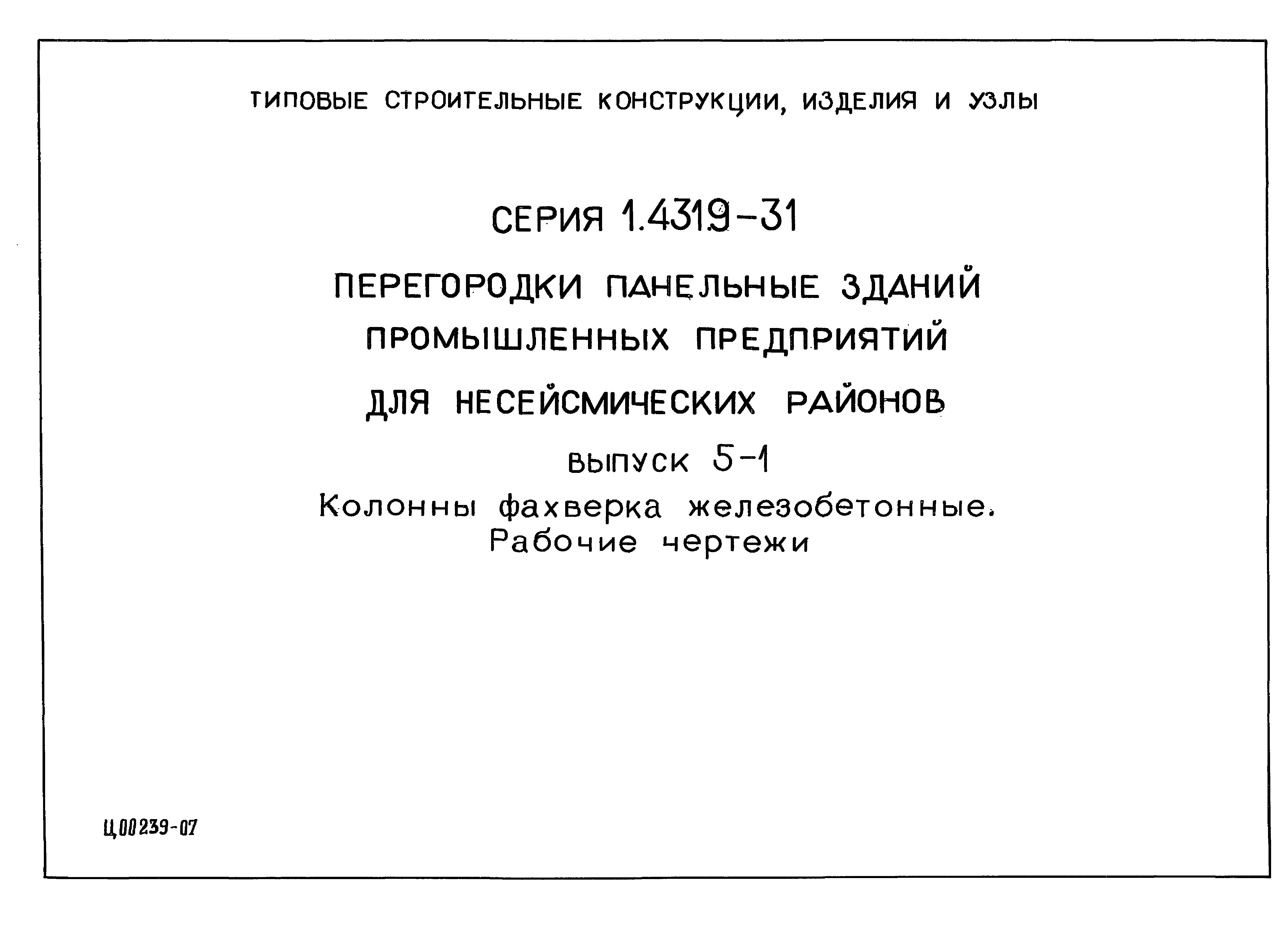 Серия 1.431.9-31