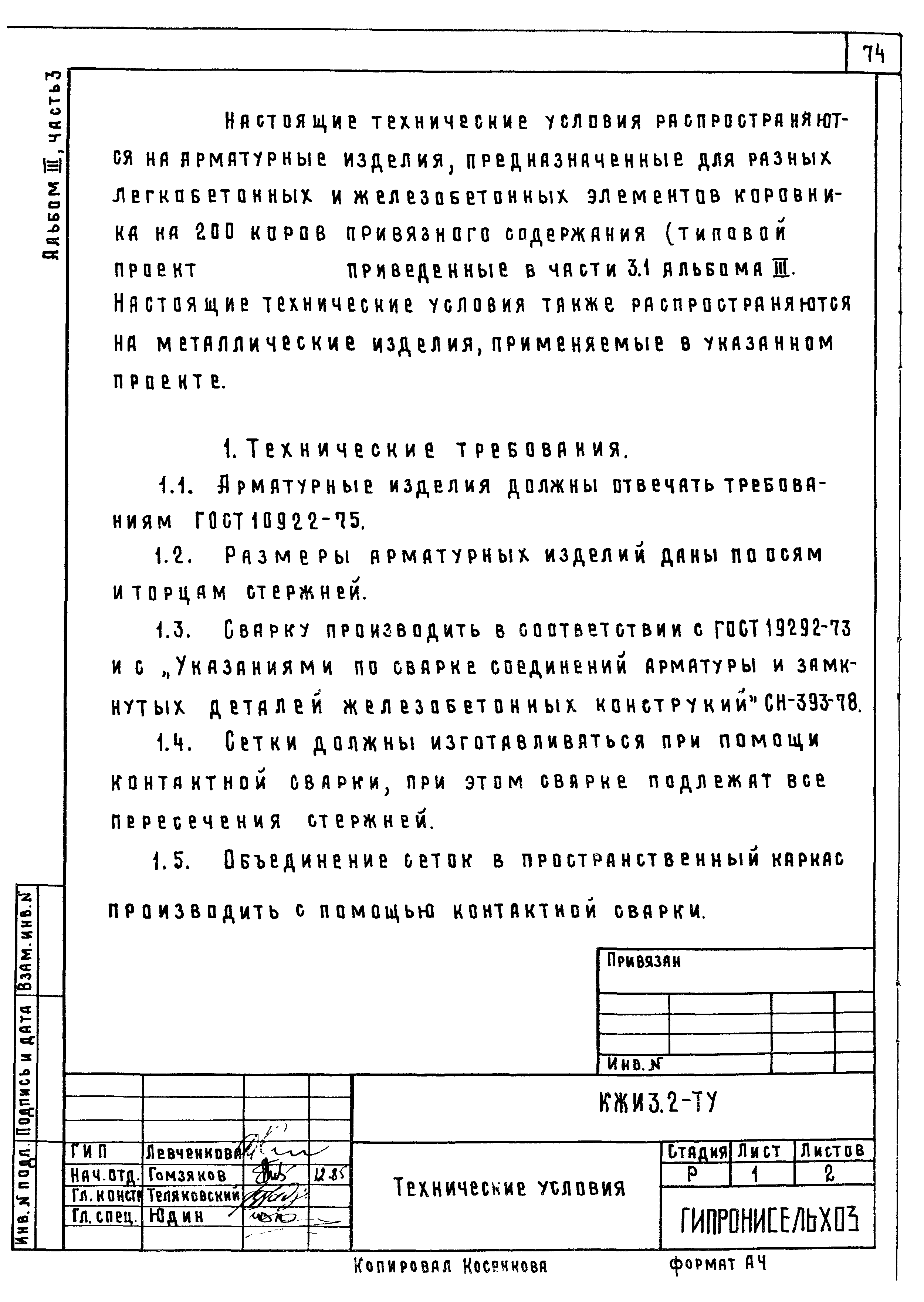 Типовой проект 801-2-85.12.87