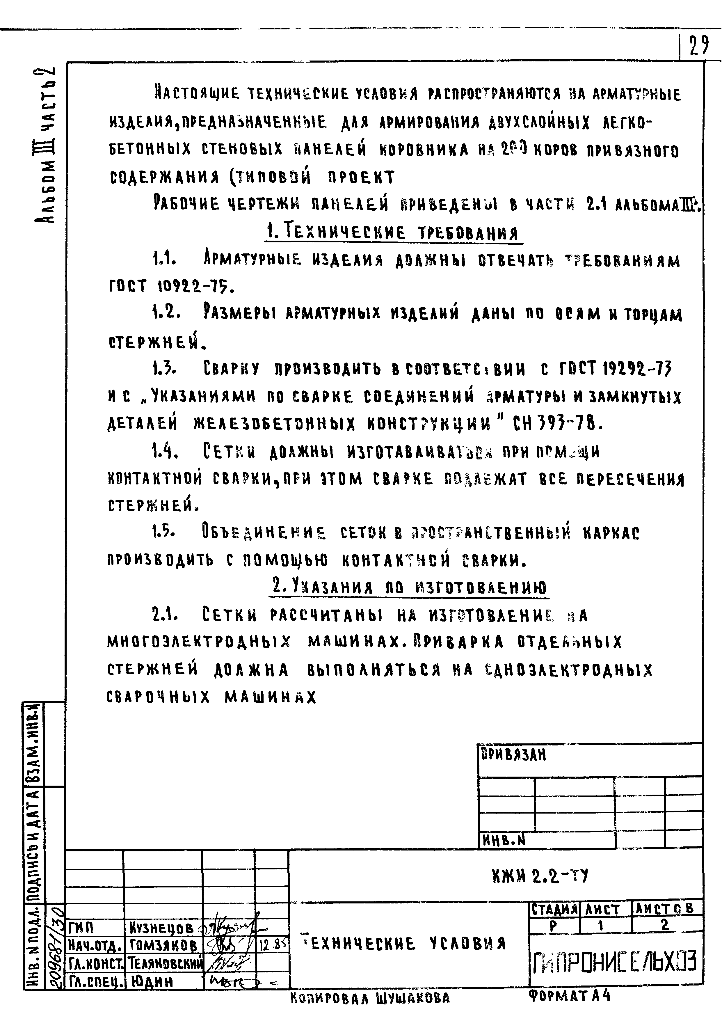 Типовой проект 801-2-85.12.87