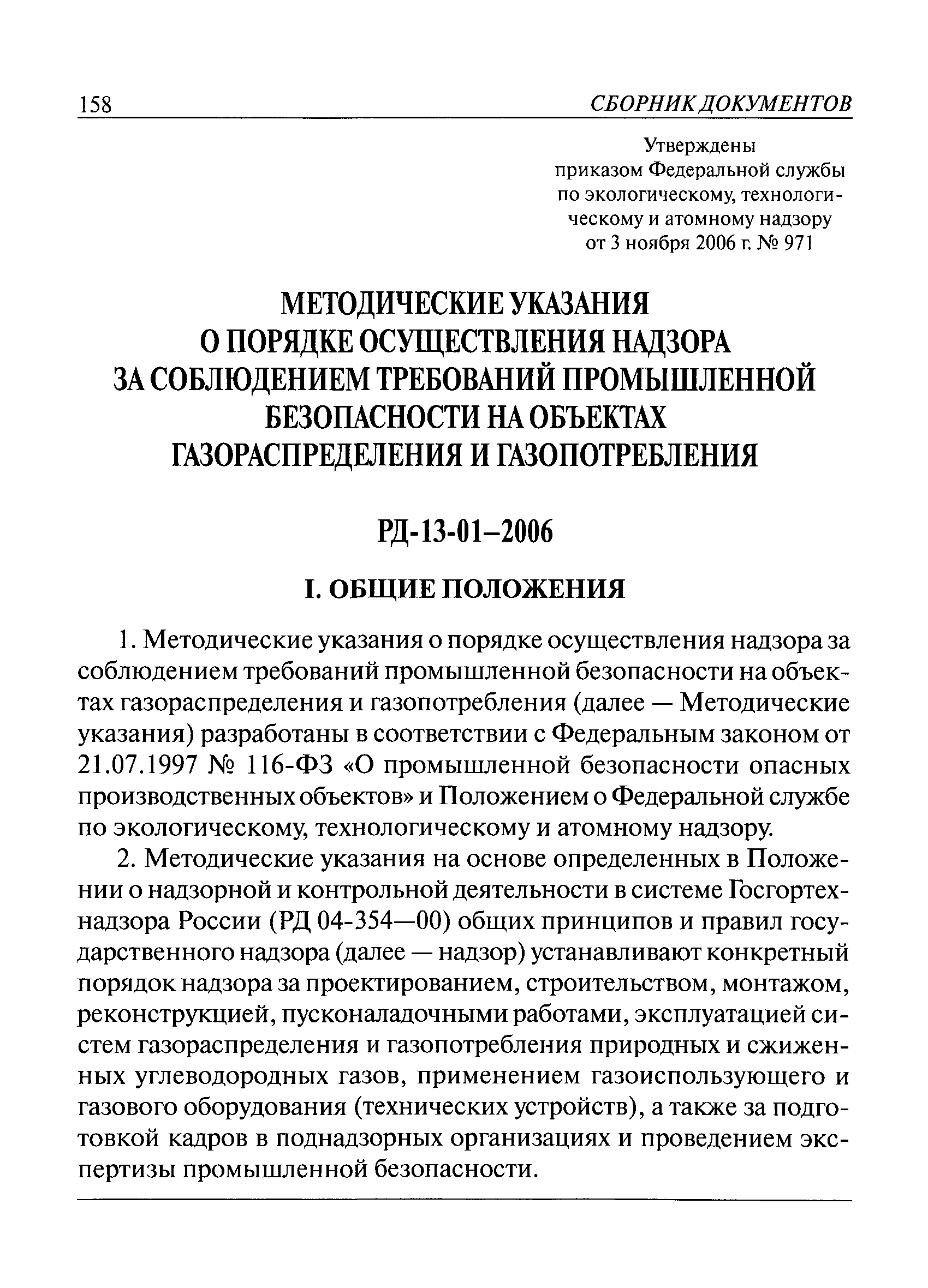 РД 13-01-2006