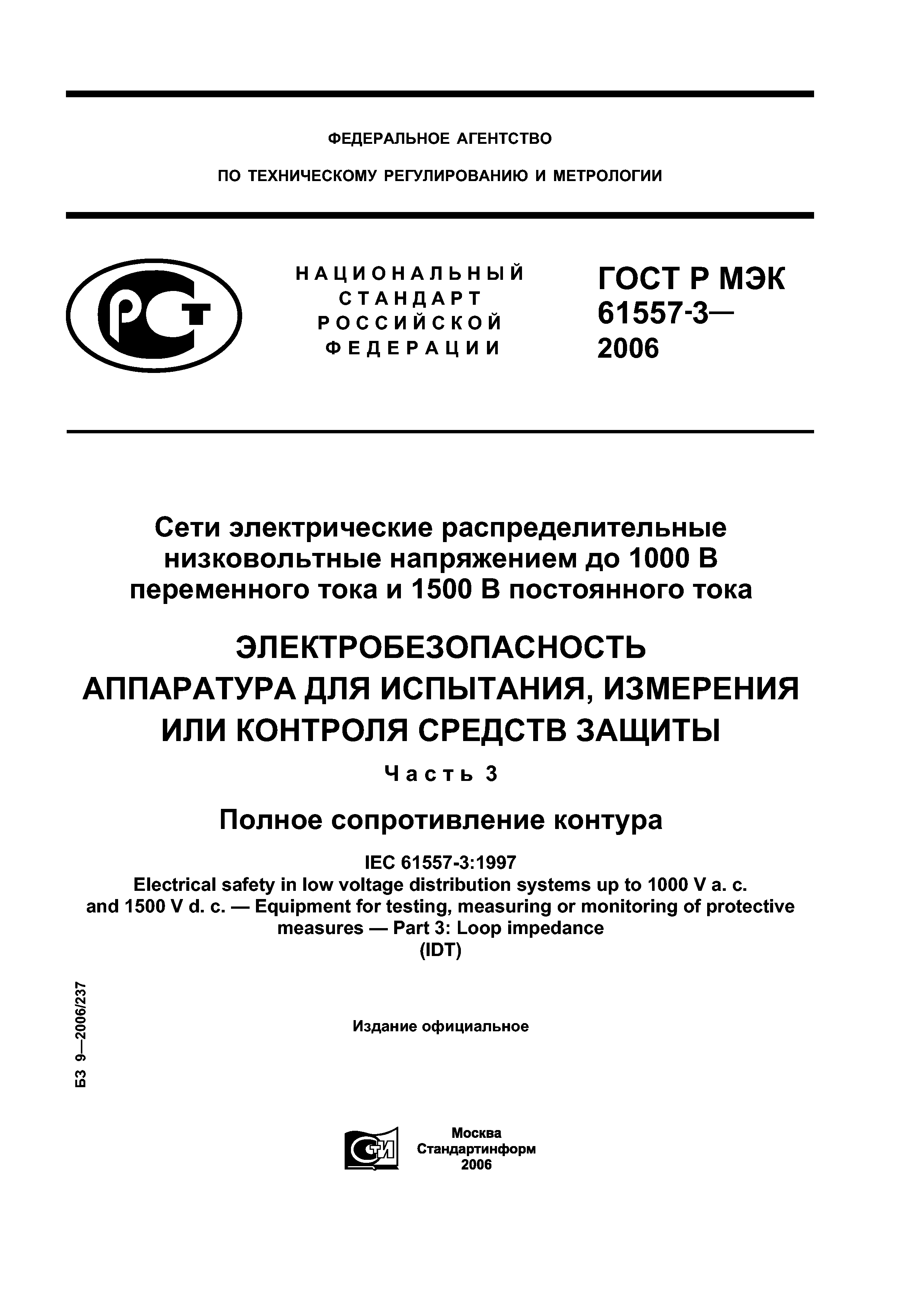 ГОСТ Р МЭК 61557-3-2006