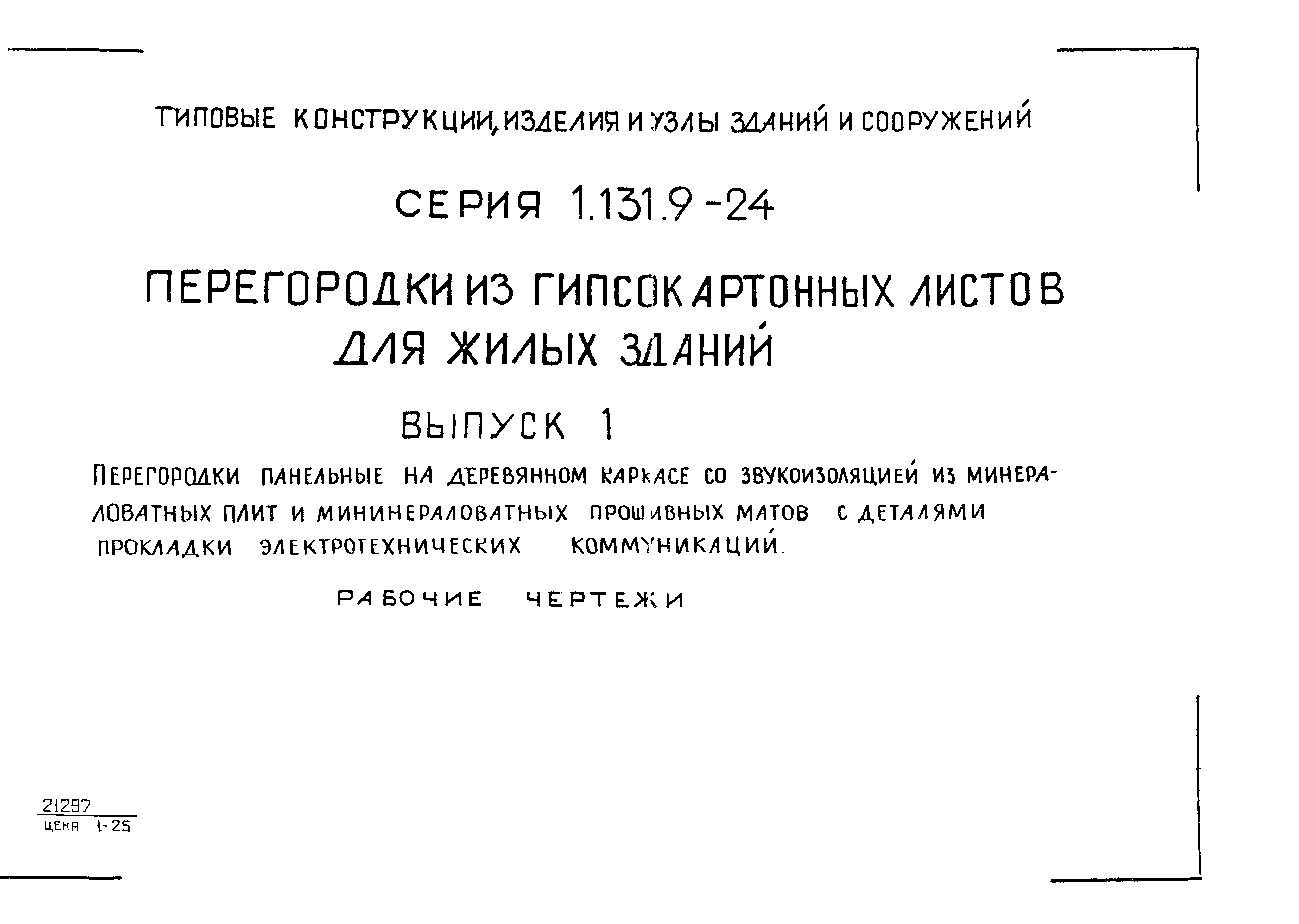 Серия 1.131.9-24