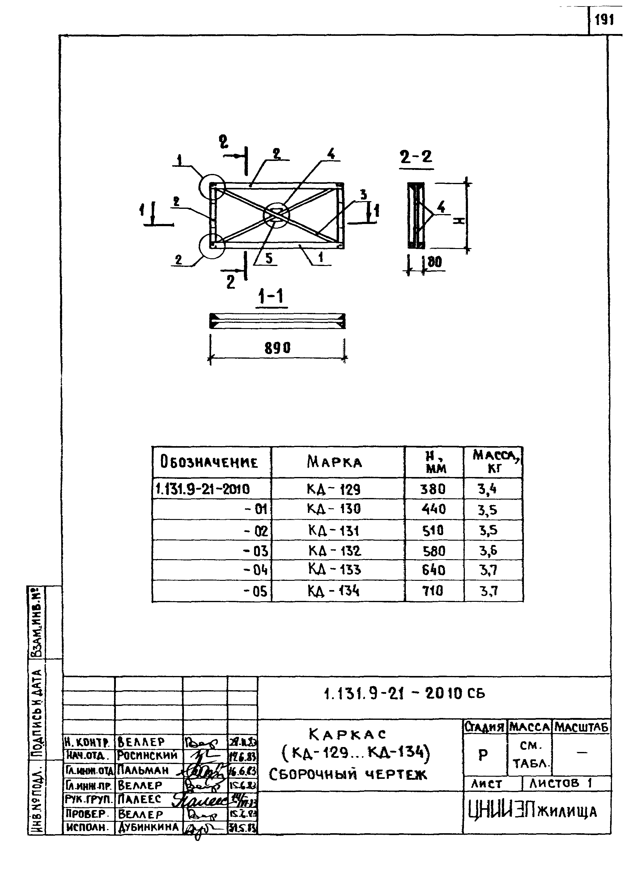 Серия 1.131.9-21