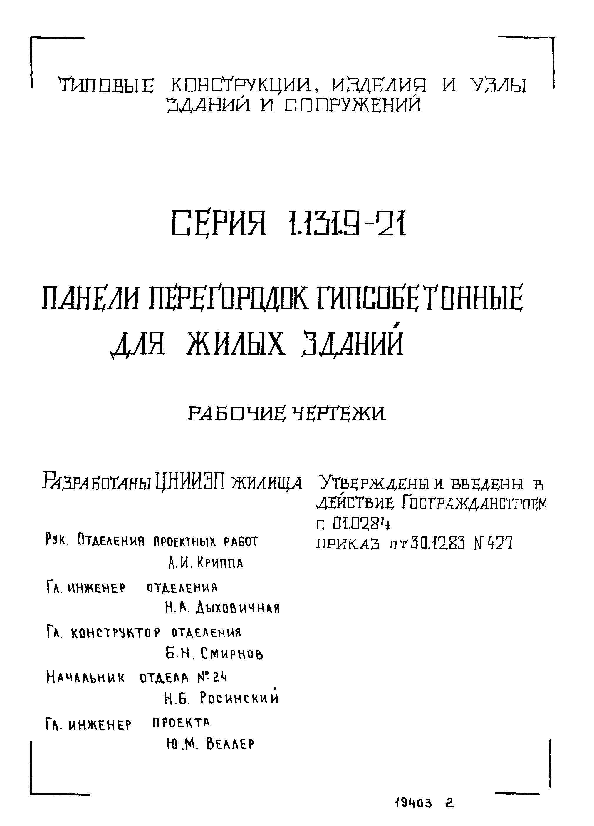 Серия 1.131.9-21