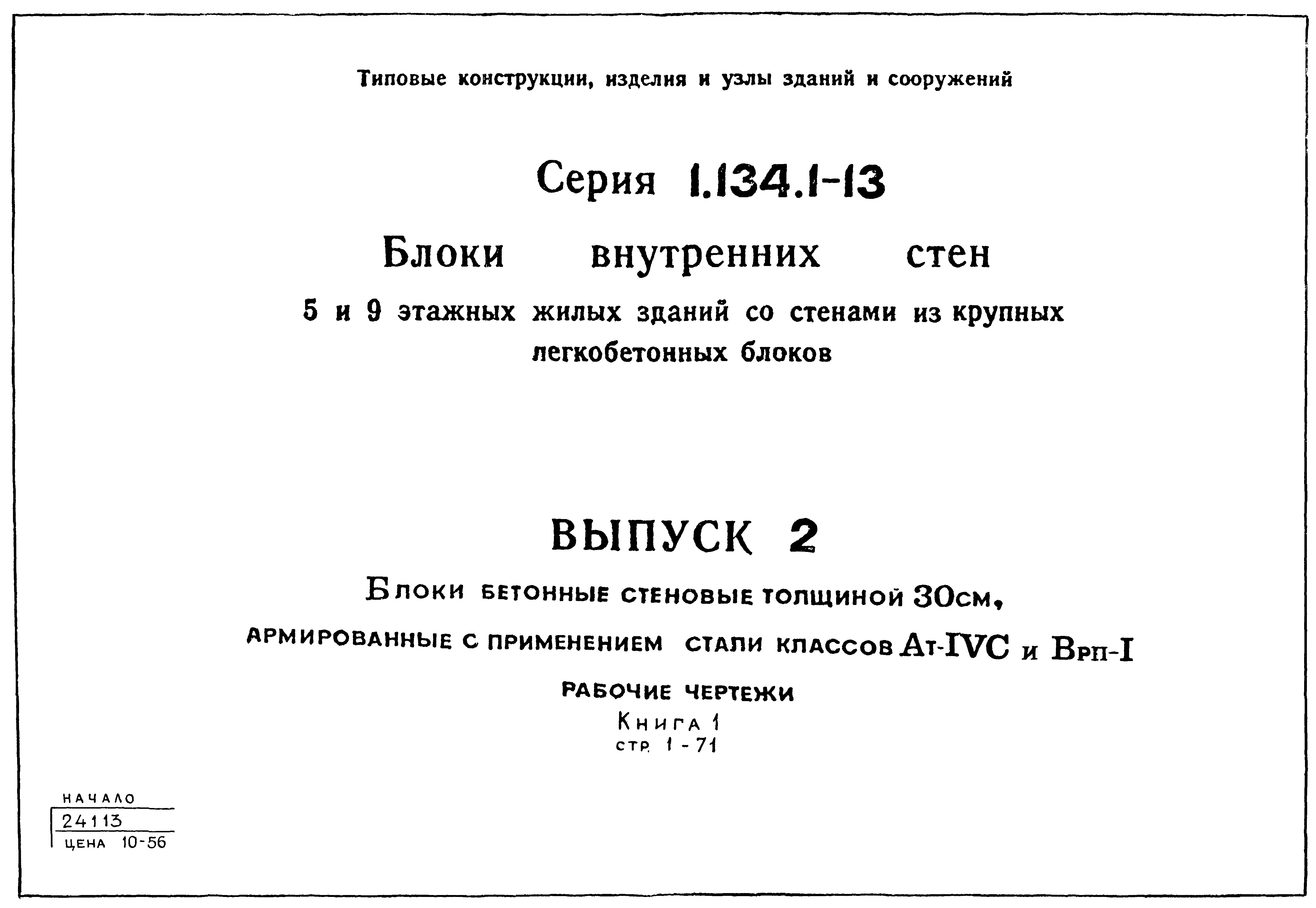 Серия 1.134.1-13