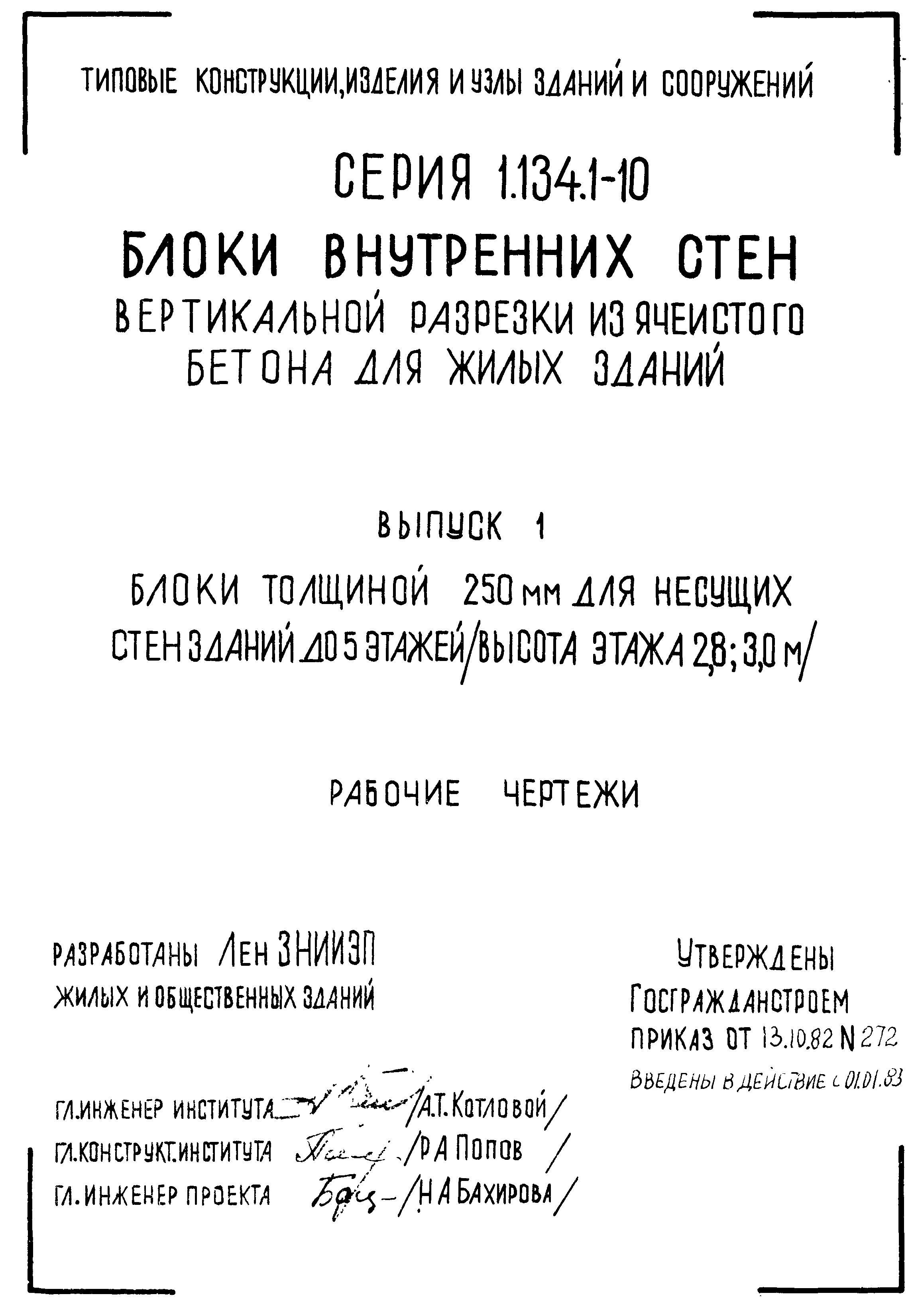 Серия 1.134.1-10