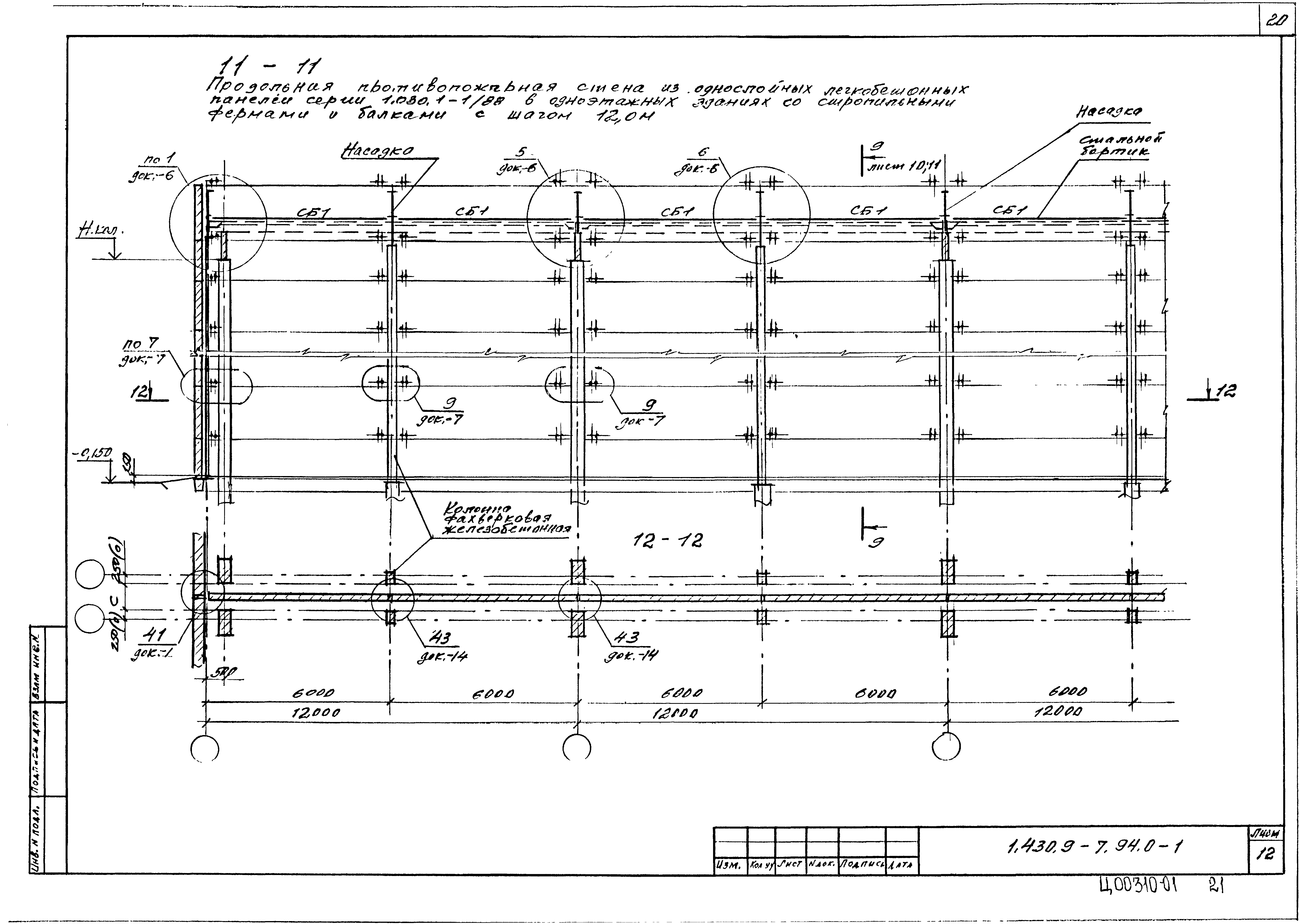 Серия 1.430.9-7.94