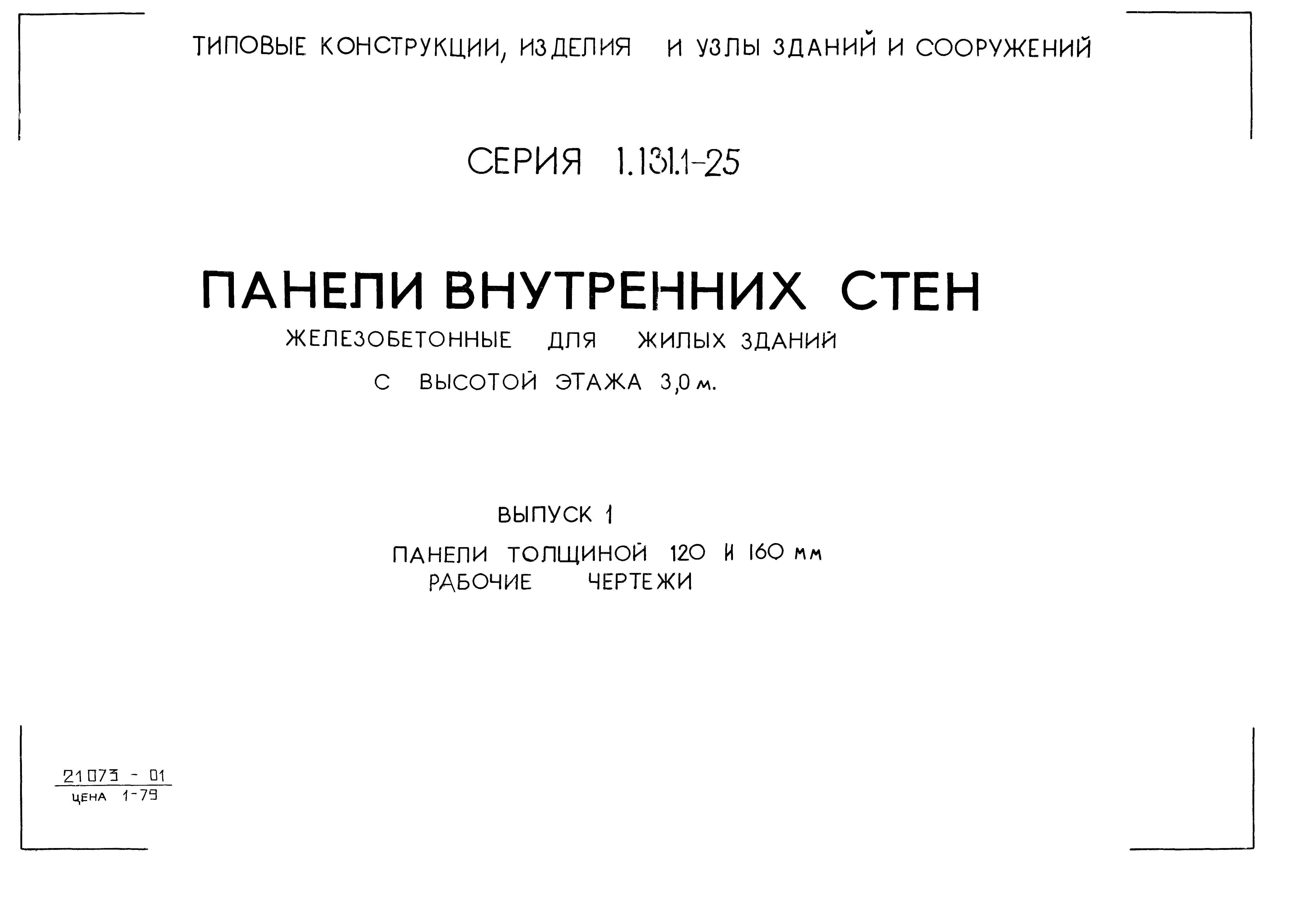 Серия 1.131.1-25