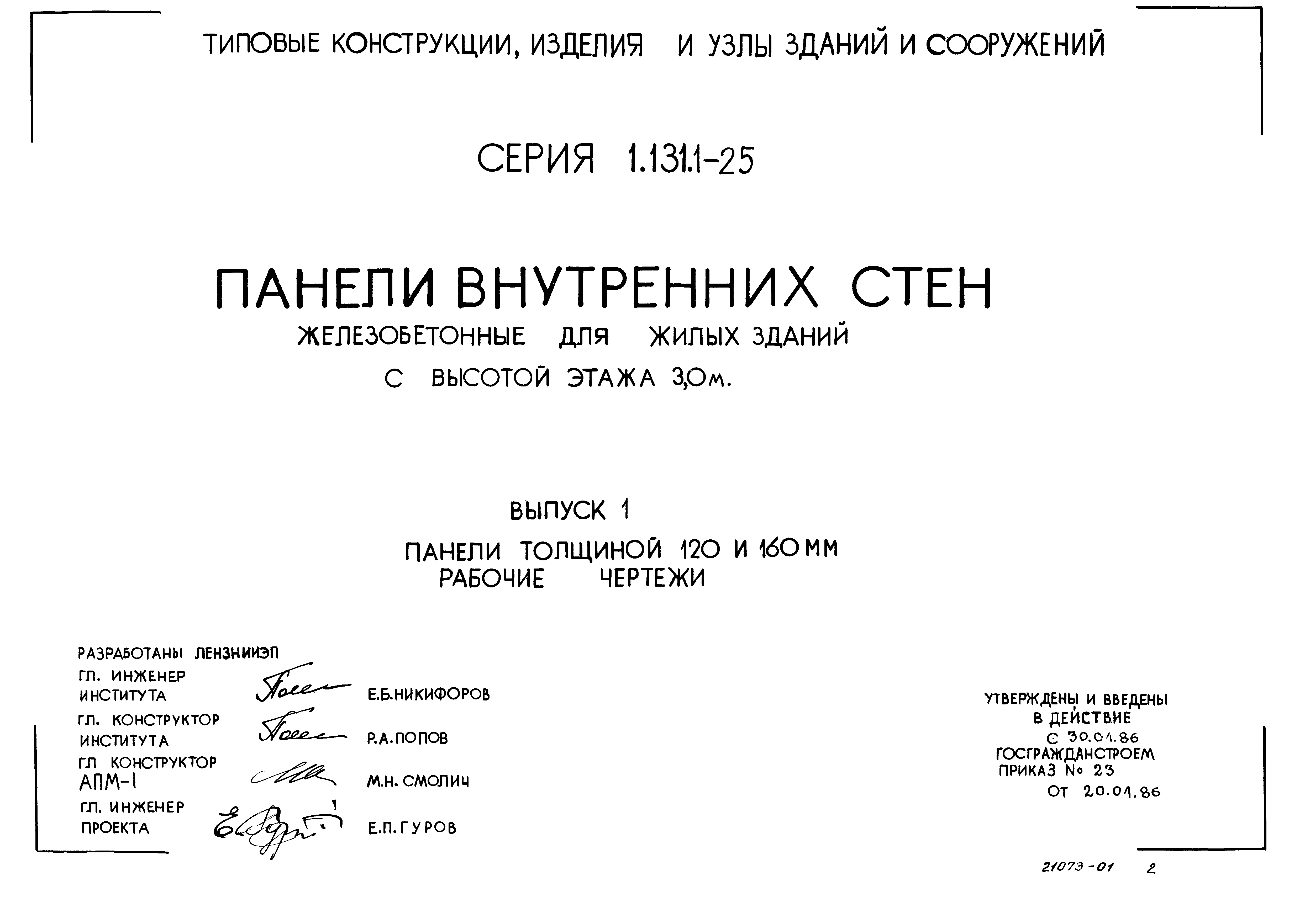 Серия 1.131.1-25