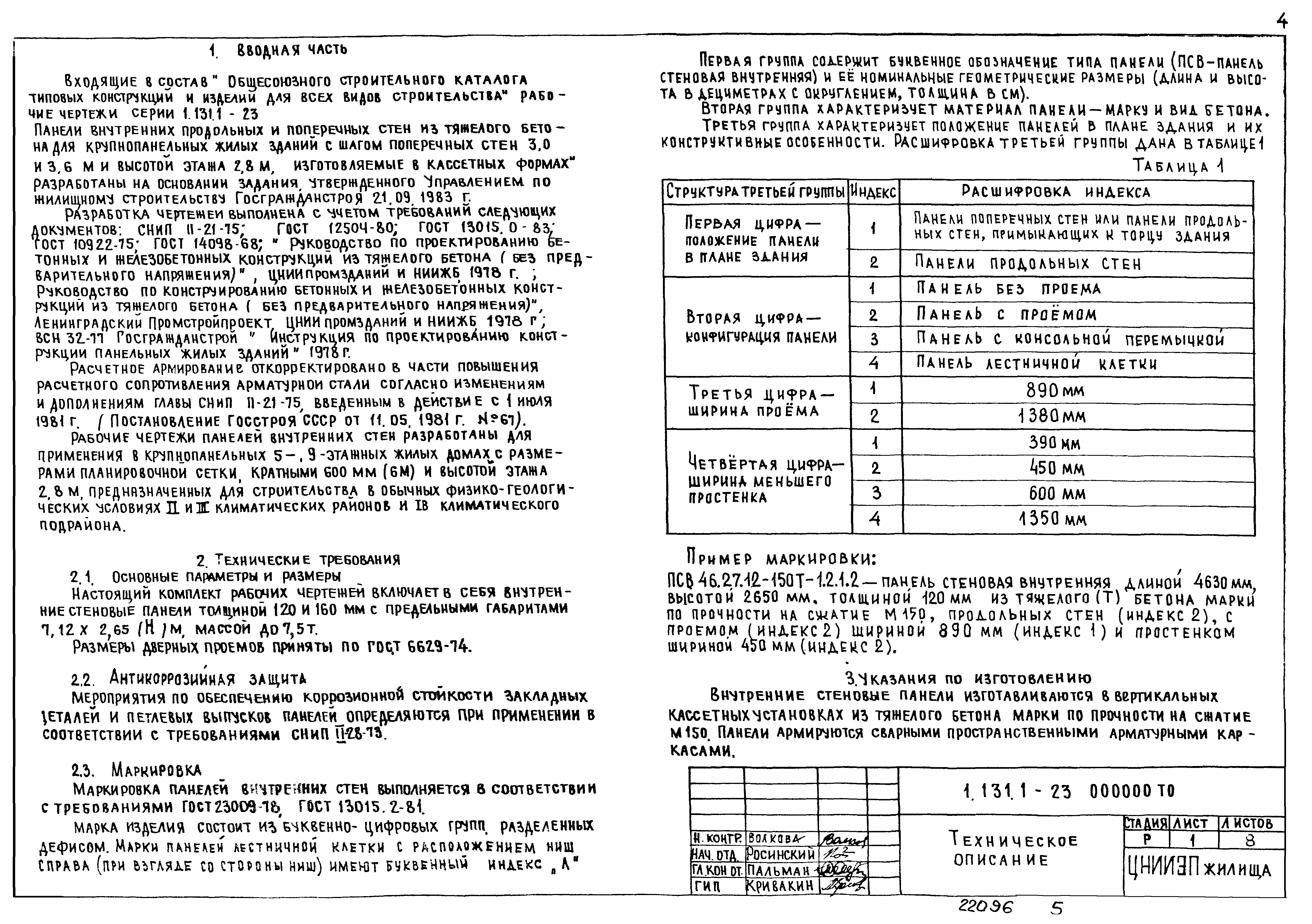 Серия 1.131.1-23