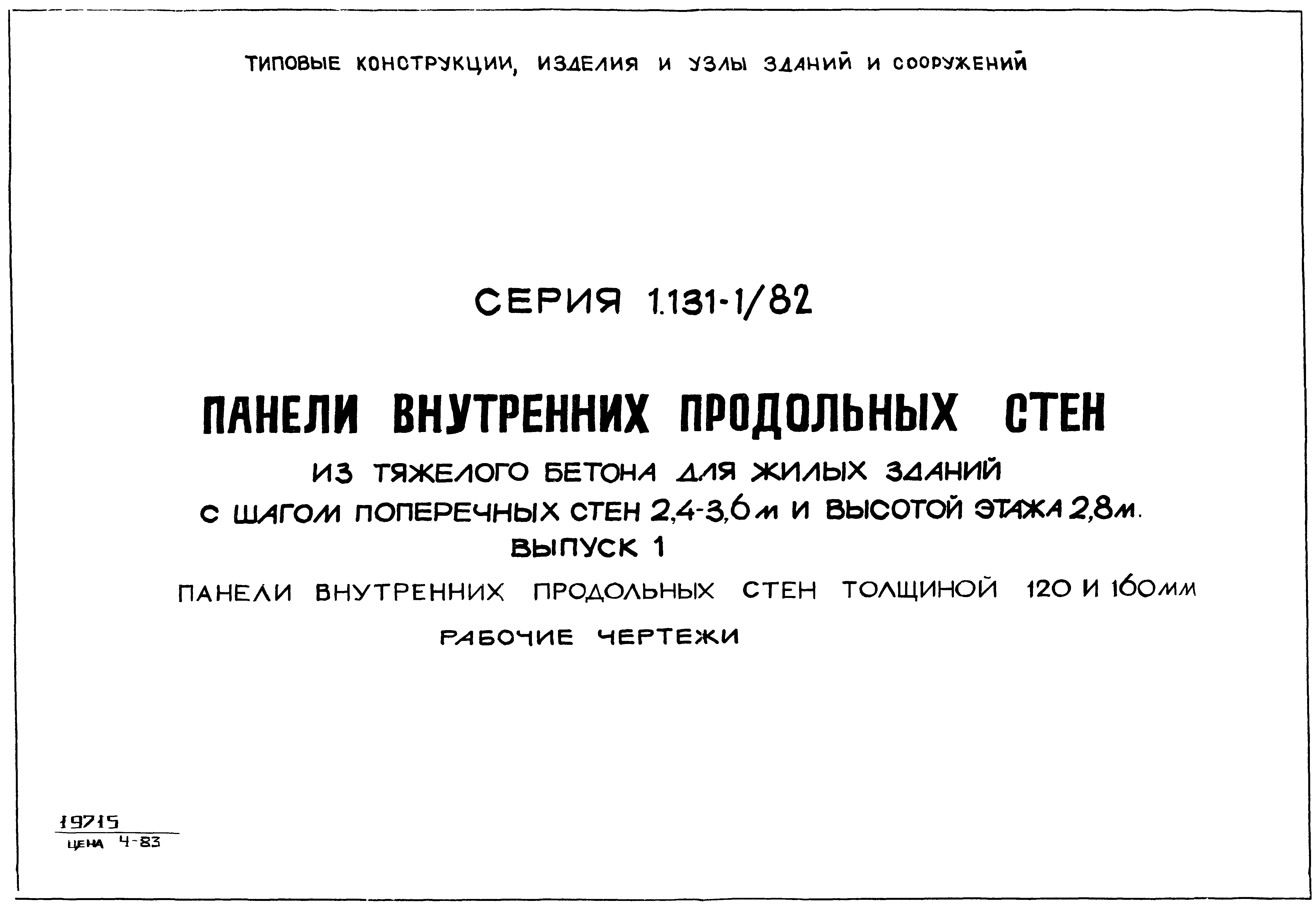 Серия 1.131-1/82