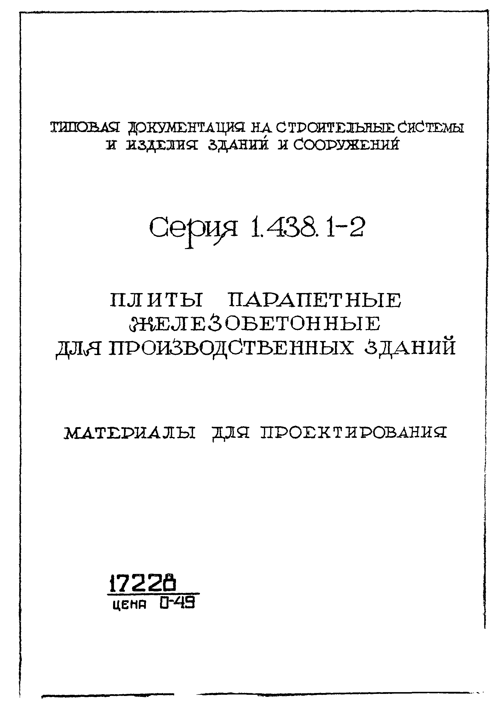 Серия 1.438.1-2