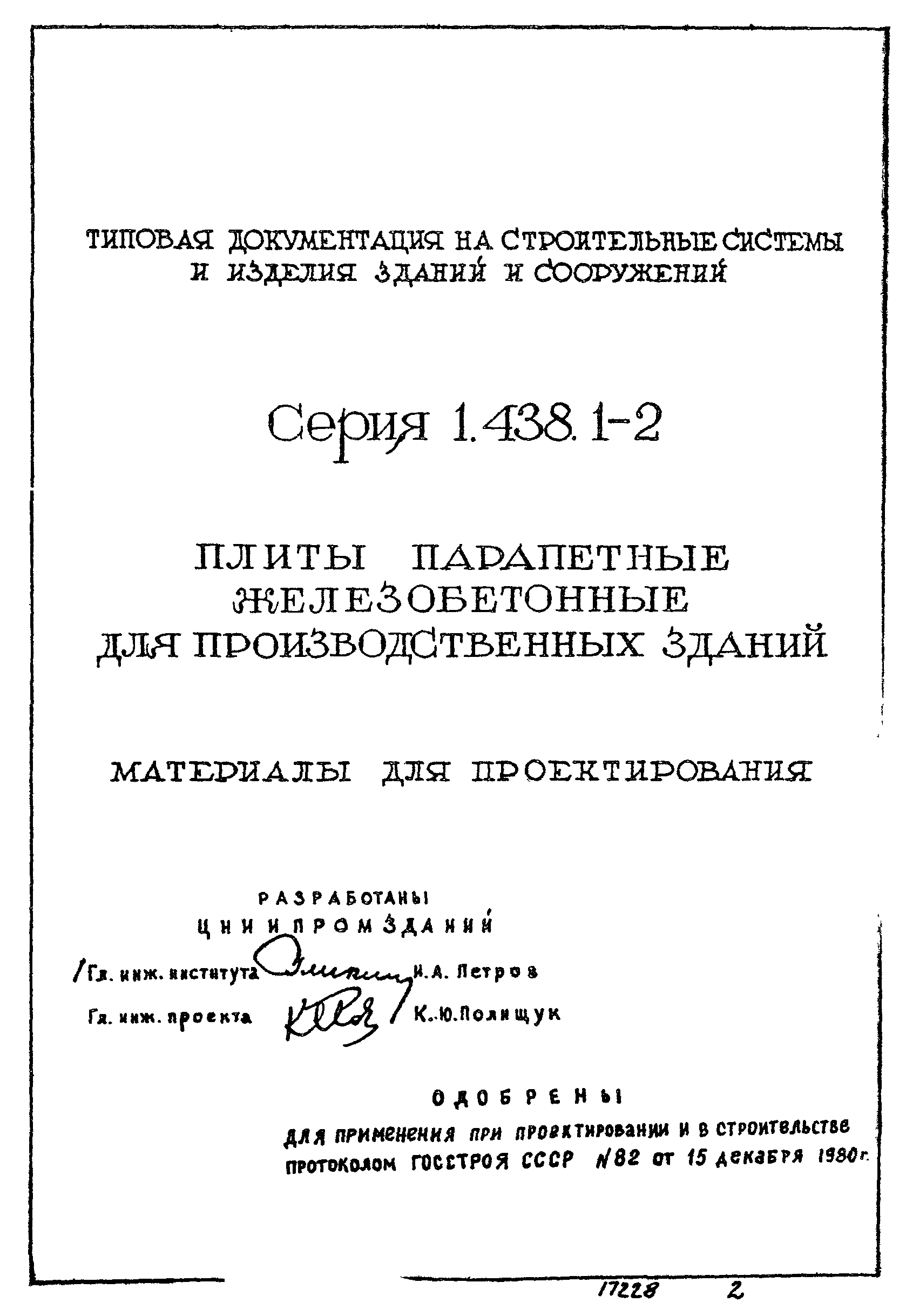 Серия 1.438.1-2