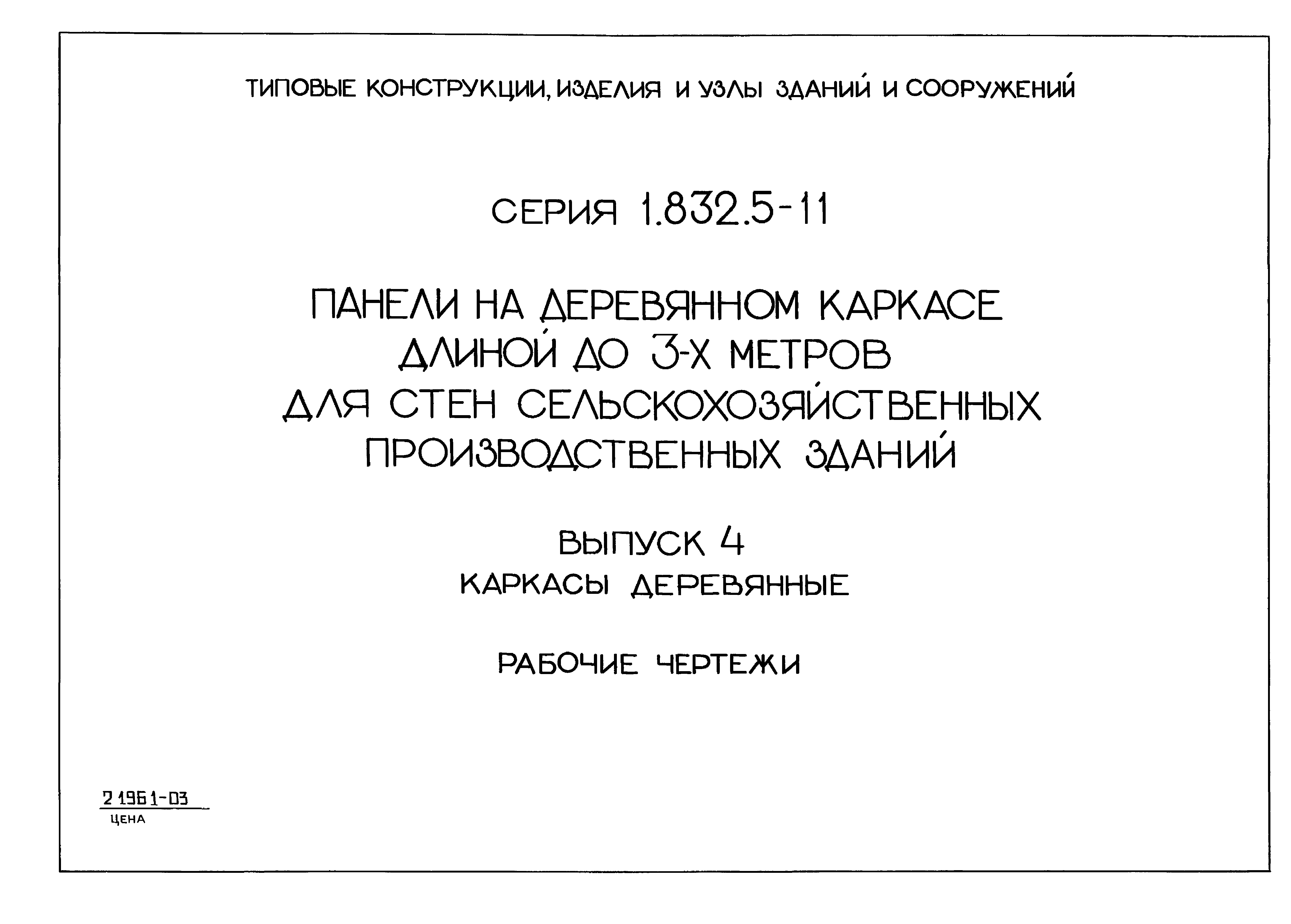 Серия 1.832.5-11