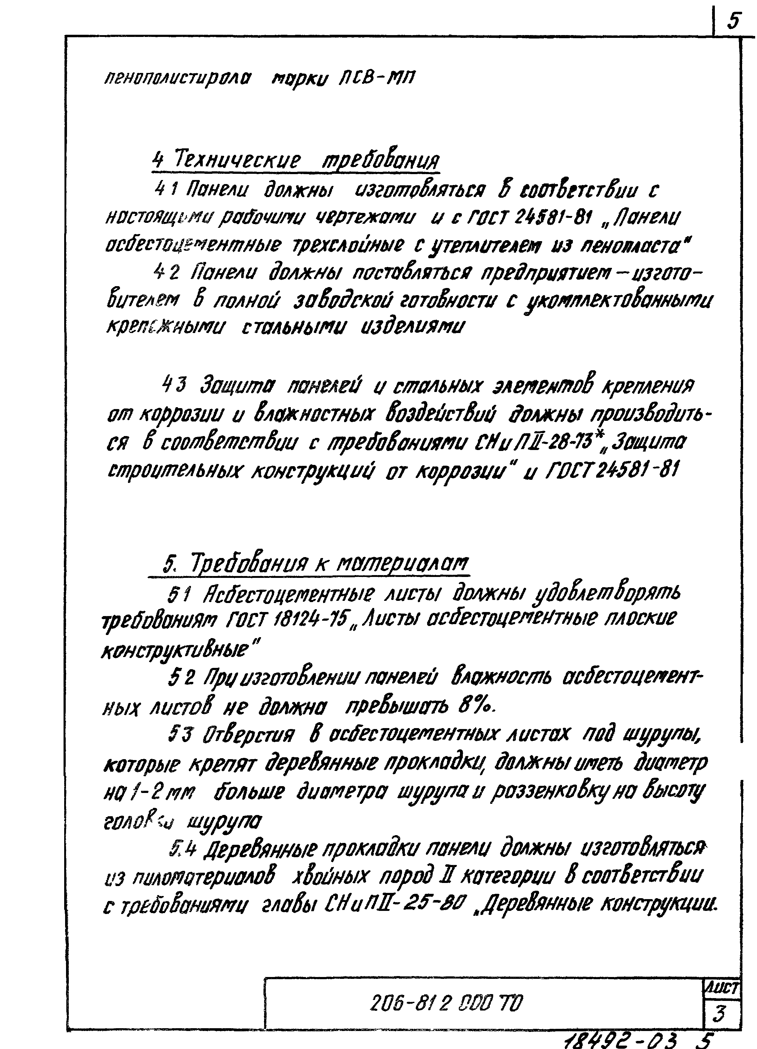 Шифр 206-81