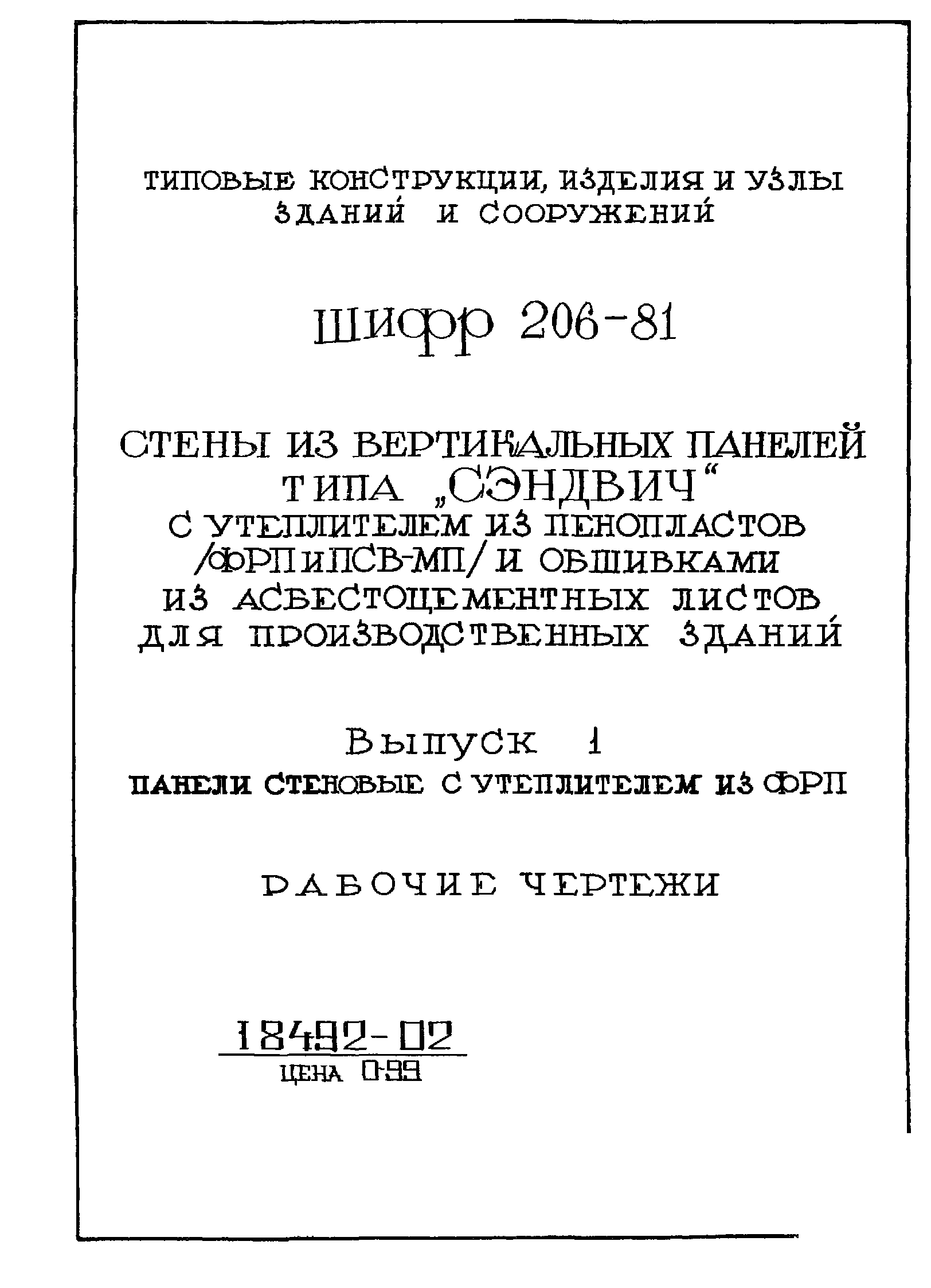 Шифр 206-81