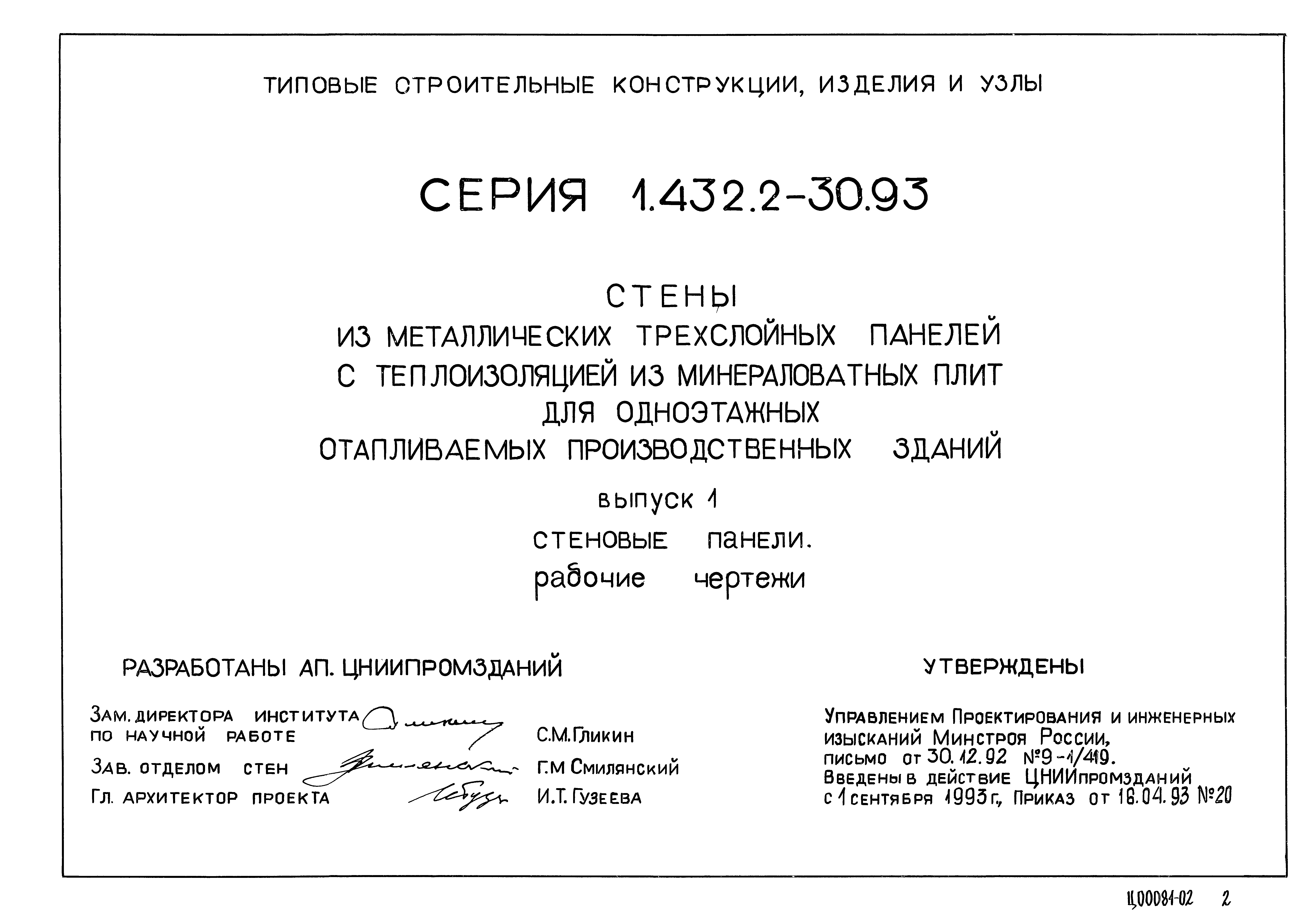 Серия 1.432.2-30.93