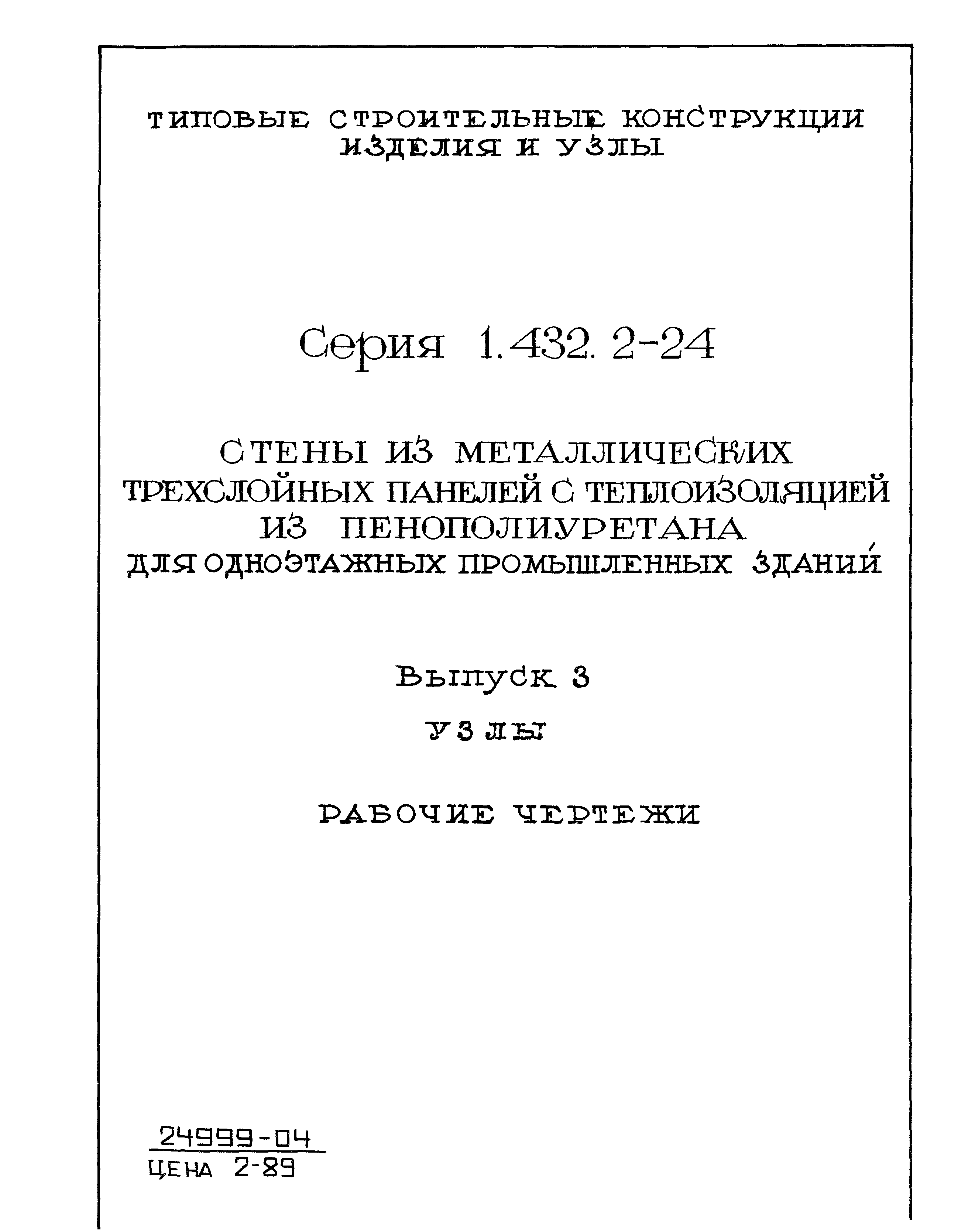 Серия 1.432.2-24