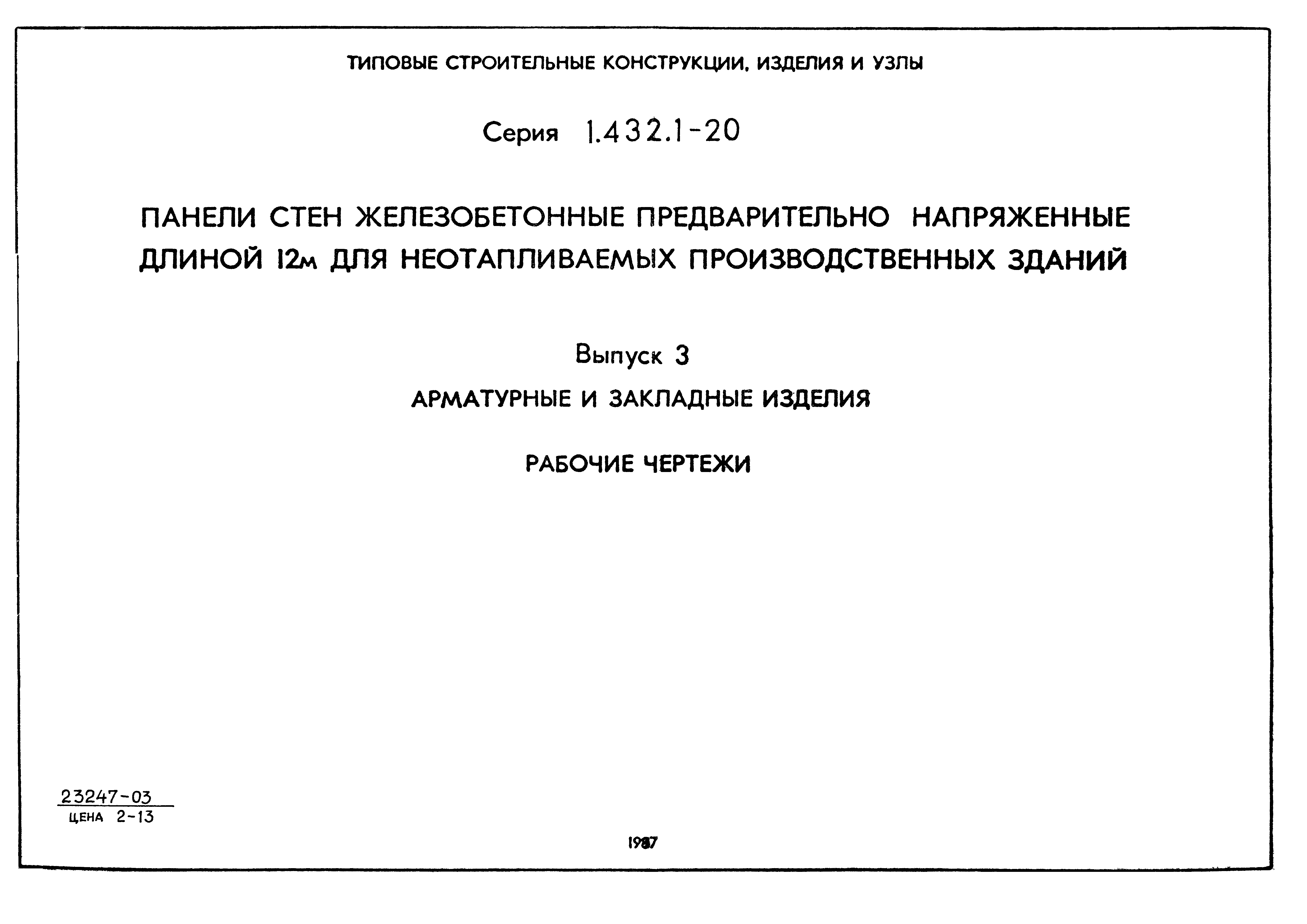 Серия 1.432.1-20