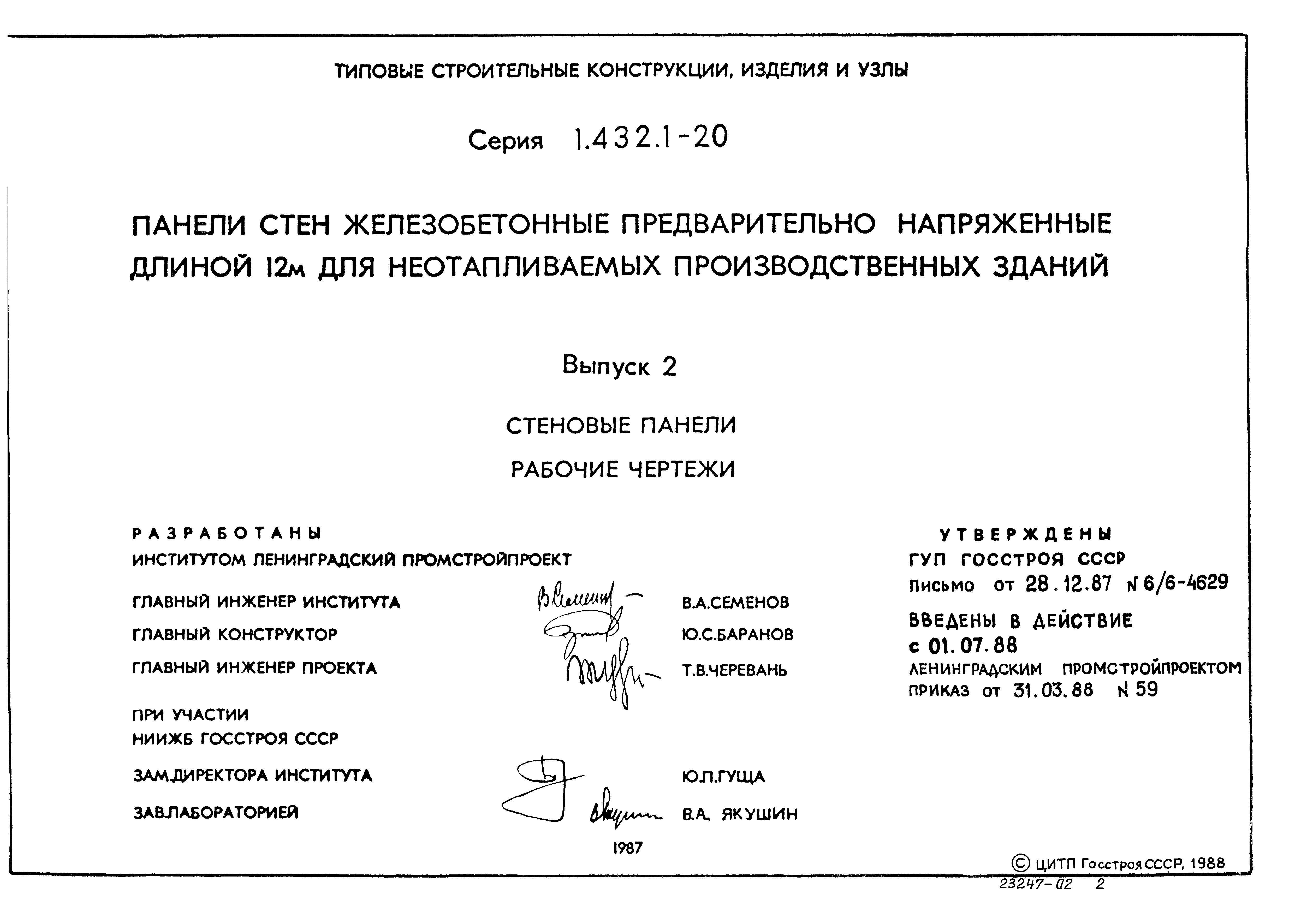 Серия 1.432.1-20