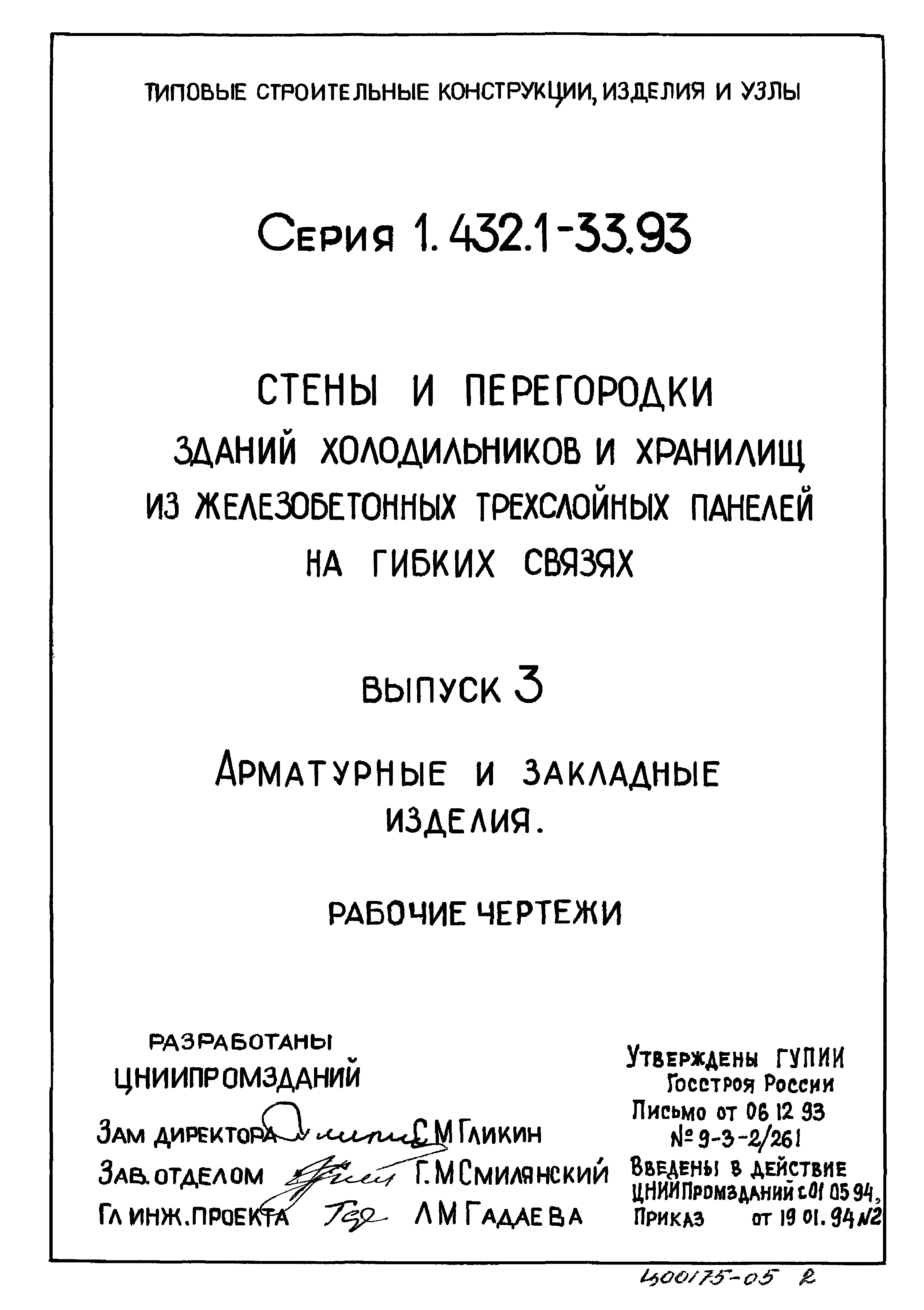 Серия 1.432.1-33.93