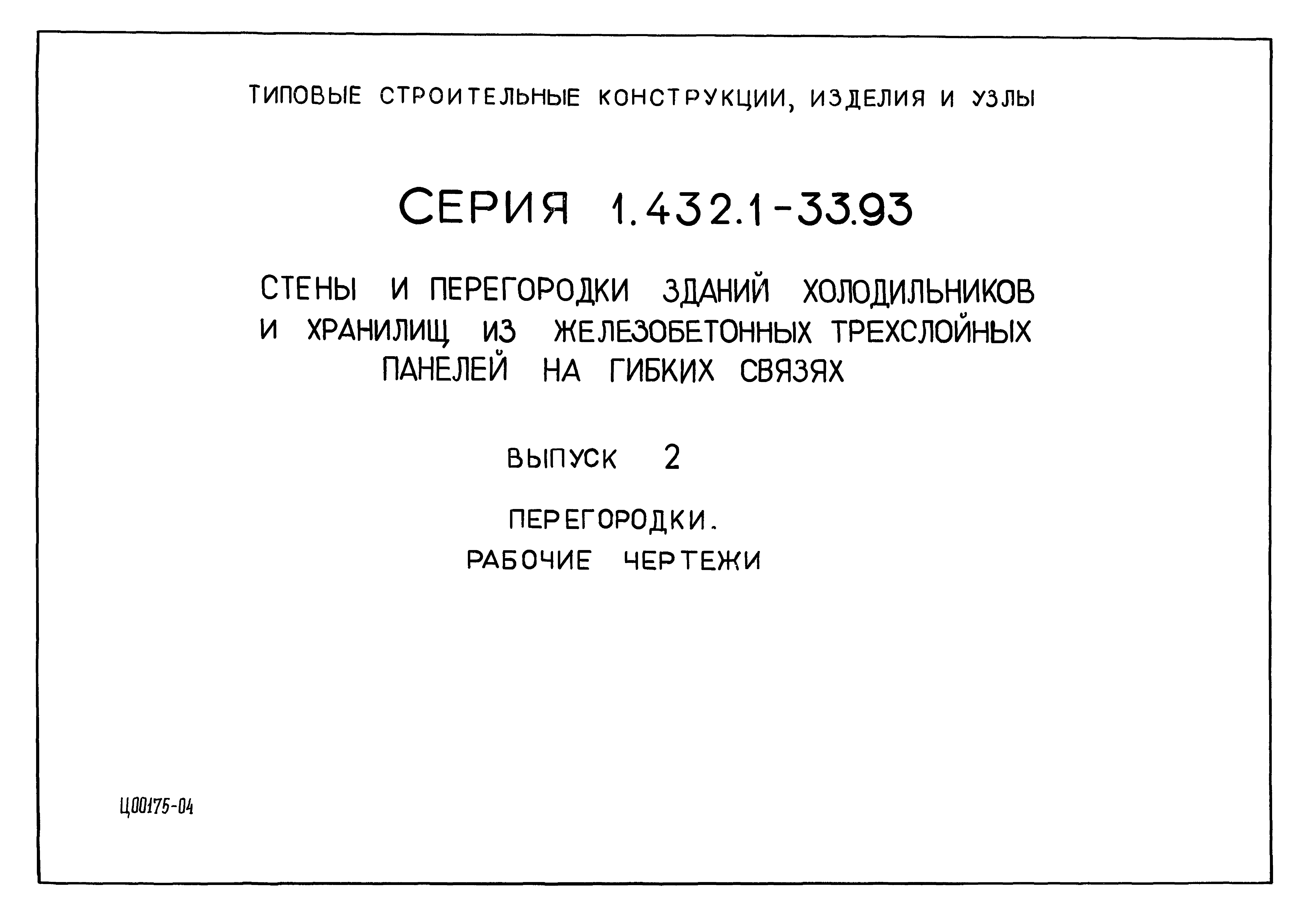 Серия 1.432.1-33.93